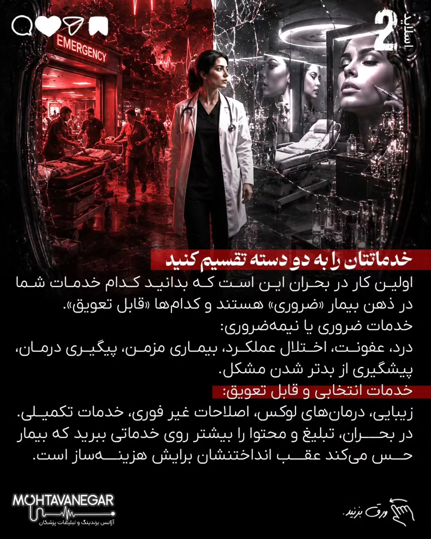 درآمد پزشک در بحران فقط با تبلیغات بیشتر حفظ نمی‌شود؛ با برندینگ پزشکی درست، پیام دقیق، پیگیری…؛ اسلاید 3 از 16