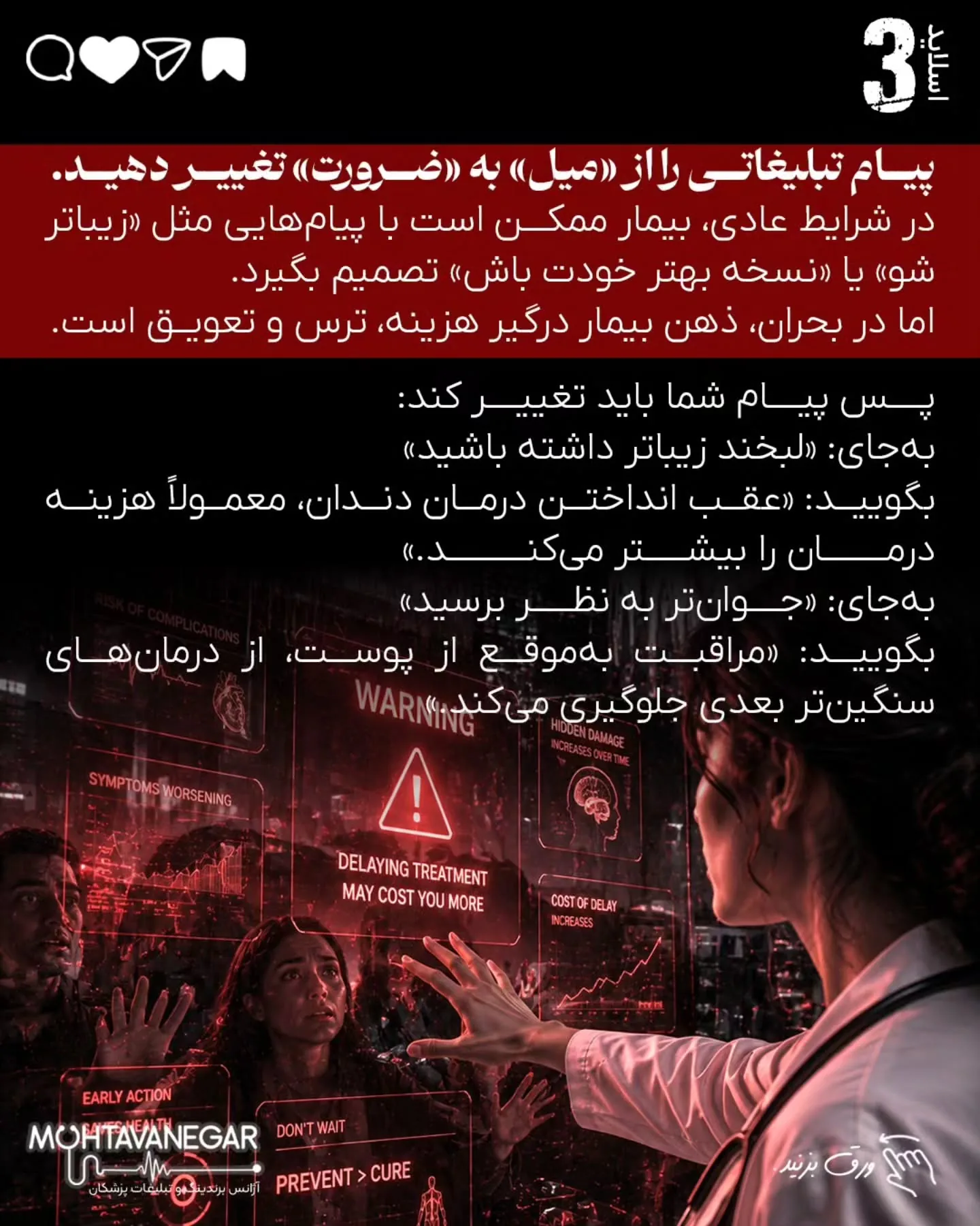 درآمد پزشک در بحران فقط با تبلیغات بیشتر حفظ نمی‌شود؛ با برندینگ پزشکی درست، پیام دقیق، پیگیری…؛ اسلاید 4 از 16