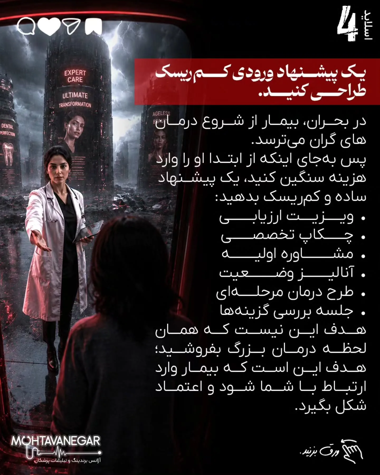 درآمد پزشک در بحران فقط با تبلیغات بیشتر حفظ نمی‌شود؛ با برندینگ پزشکی درست، پیام دقیق، پیگیری…؛ اسلاید 5 از 16