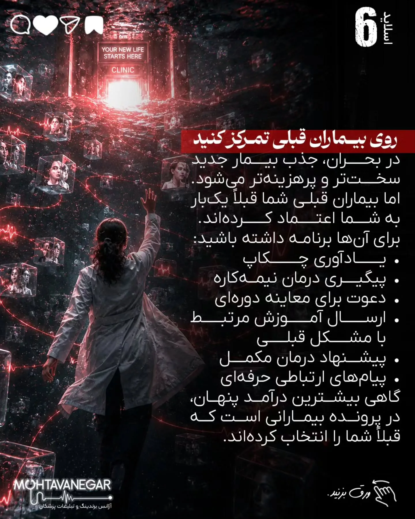 درآمد پزشک در بحران فقط با تبلیغات بیشتر حفظ نمی‌شود؛ با برندینگ پزشکی درست، پیام دقیق، پیگیری…؛ اسلاید 7 از 16