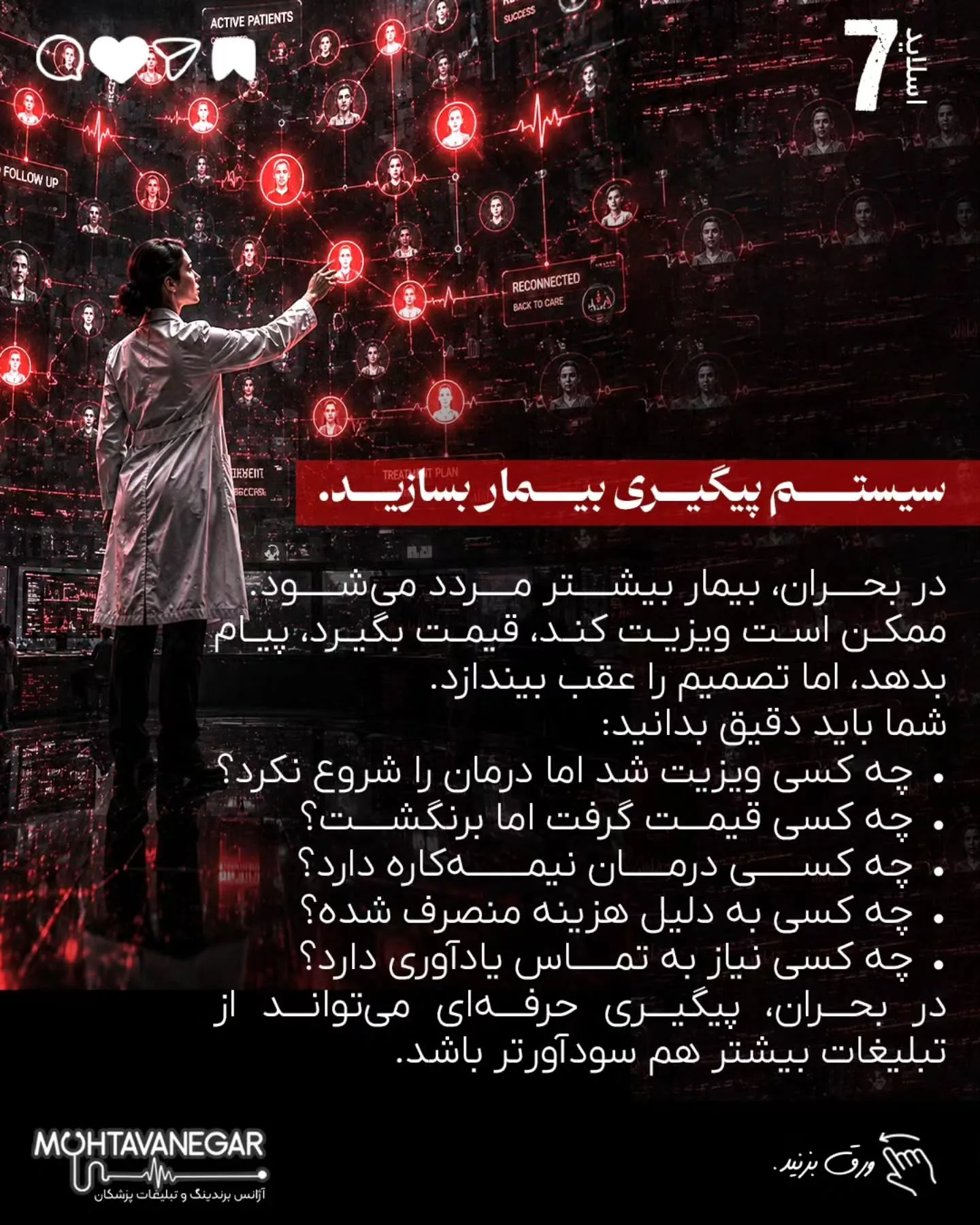 درآمد پزشک در بحران فقط با تبلیغات بیشتر حفظ نمی‌شود؛ با برندینگ پزشکی درست، پیام دقیق، پیگیری…؛ اسلاید 8 از 16