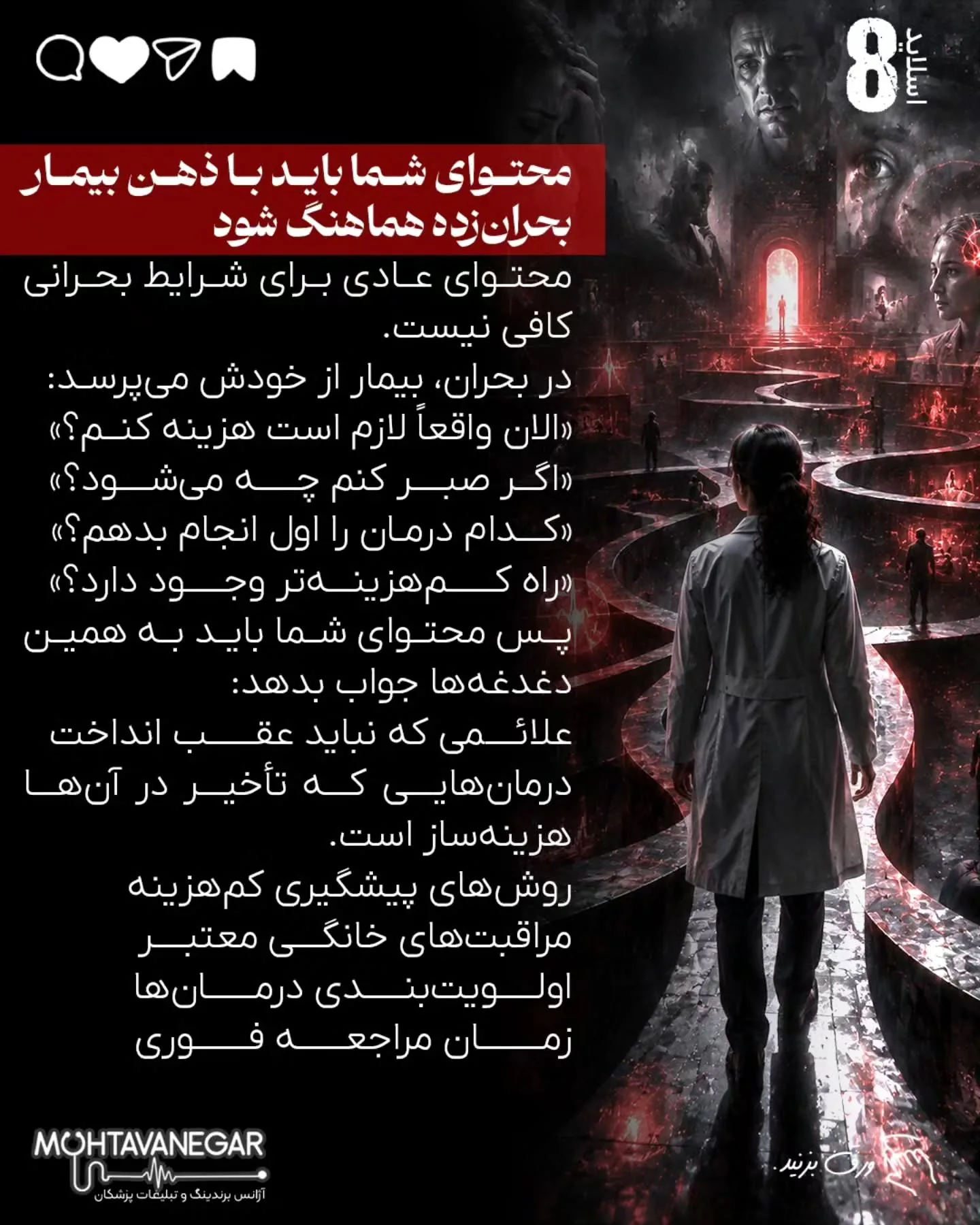 درآمد پزشک در بحران فقط با تبلیغات بیشتر حفظ نمی‌شود؛ با برندینگ پزشکی درست، پیام دقیق، پیگیری…؛ اسلاید 9 از 16
