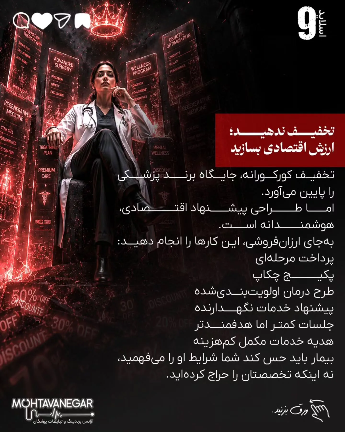 درآمد پزشک در بحران فقط با تبلیغات بیشتر حفظ نمی‌شود؛ با برندینگ پزشکی درست، پیام دقیق، پیگیری…؛ اسلاید 10 از 16