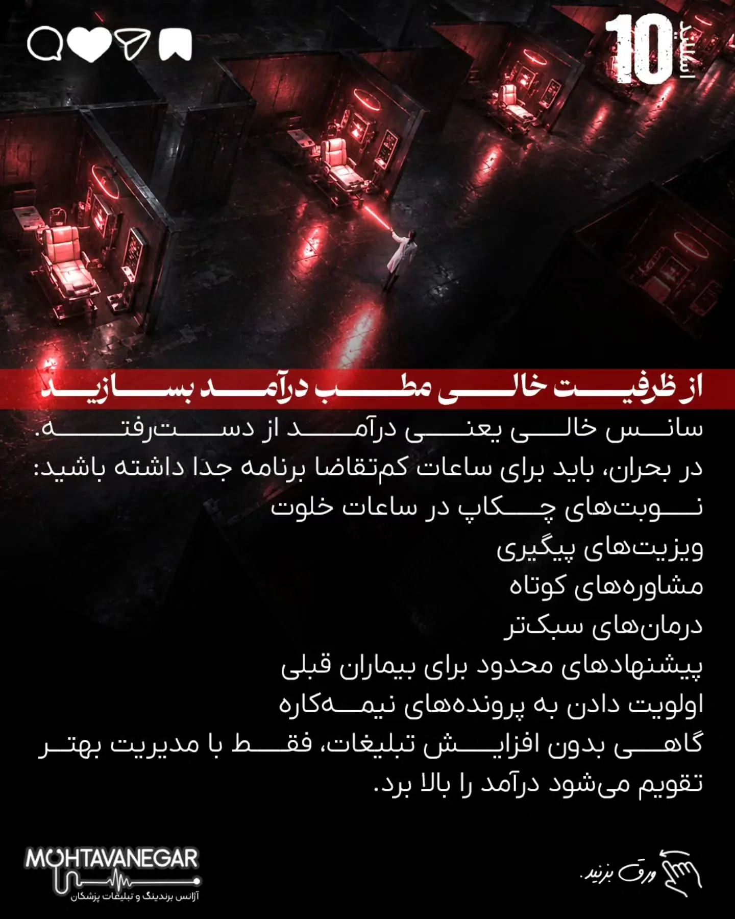 درآمد پزشک در بحران فقط با تبلیغات بیشتر حفظ نمی‌شود؛ با برندینگ پزشکی درست، پیام دقیق، پیگیری…؛ اسلاید 11 از 16