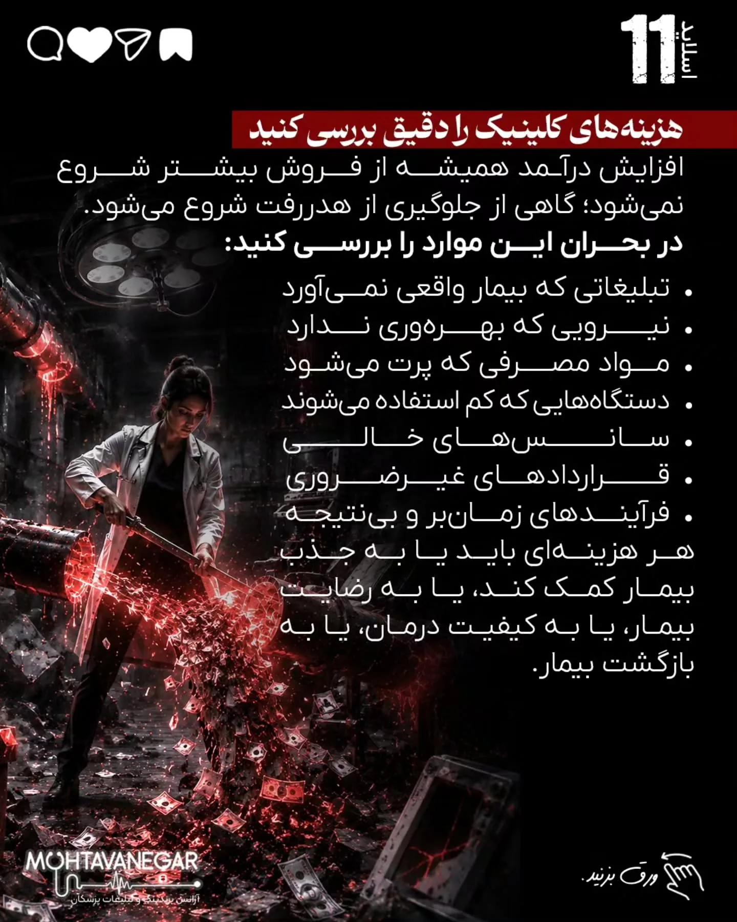 درآمد پزشک در بحران فقط با تبلیغات بیشتر حفظ نمی‌شود؛ با برندینگ پزشکی درست، پیام دقیق، پیگیری…؛ اسلاید 12 از 16