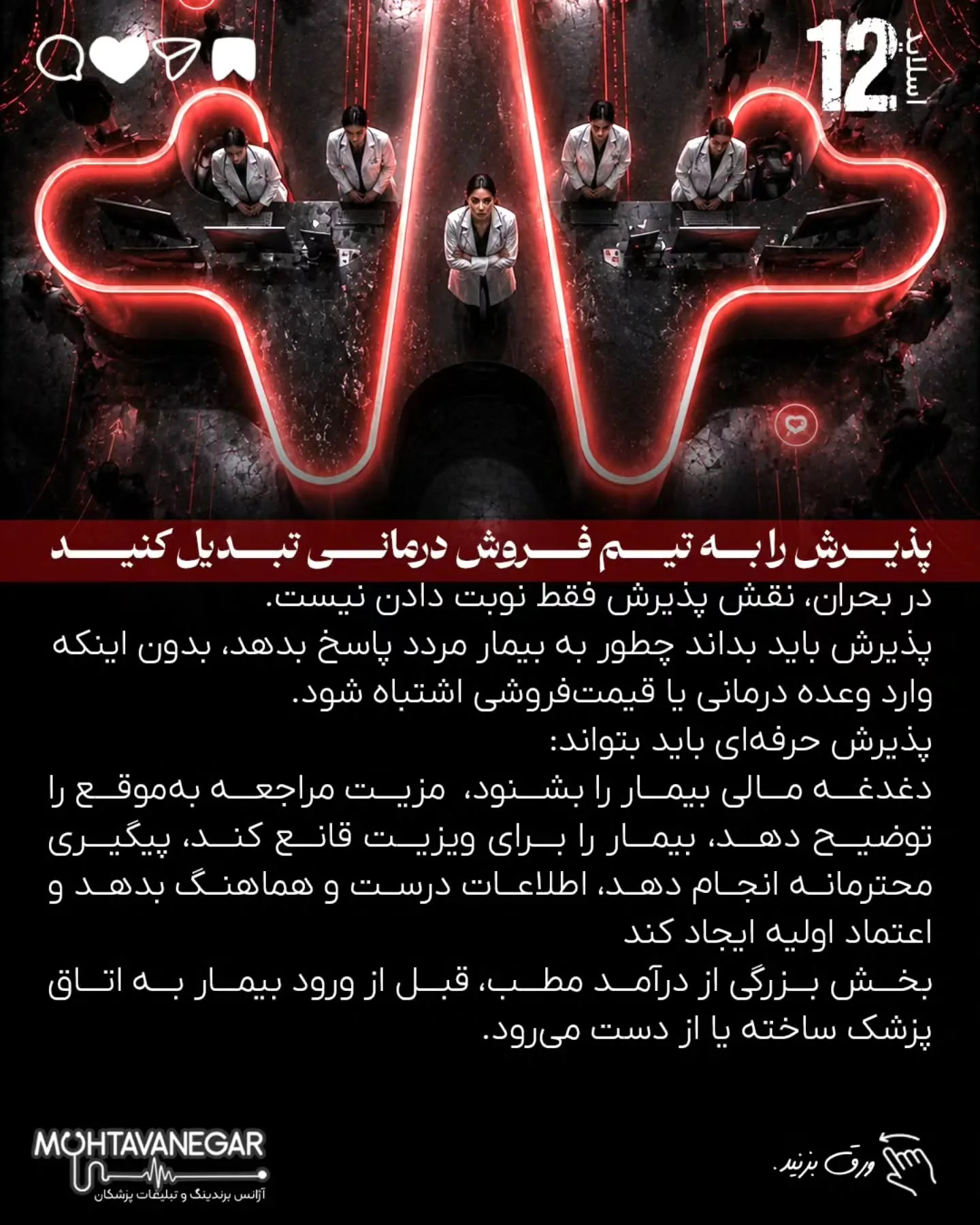 درآمد پزشک در بحران فقط با تبلیغات بیشتر حفظ نمی‌شود؛ با برندینگ پزشکی درست، پیام دقیق، پیگیری…؛ اسلاید 13 از 16