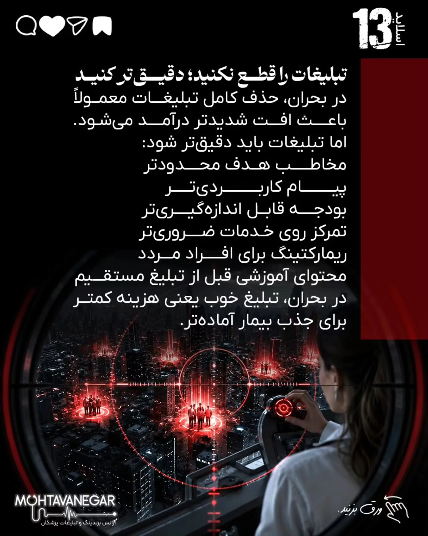 درآمد پزشک در بحران فقط با تبلیغات بیشتر حفظ نمی‌شود؛ با برندینگ پزشکی درست، پیام دقیق، پیگیری…؛ اسلاید 14 از 16