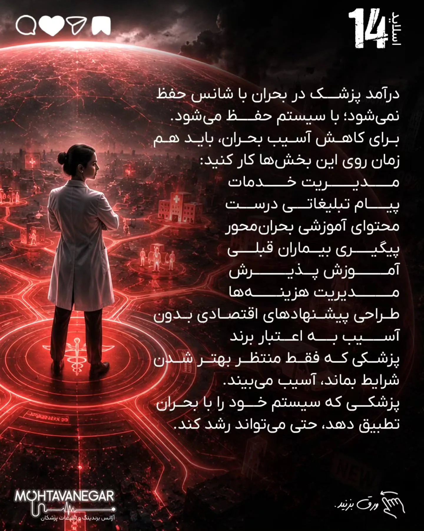 درآمد پزشک در بحران فقط با تبلیغات بیشتر حفظ نمی‌شود؛ با برندینگ پزشکی درست، پیام دقیق، پیگیری…؛ اسلاید 15 از 16