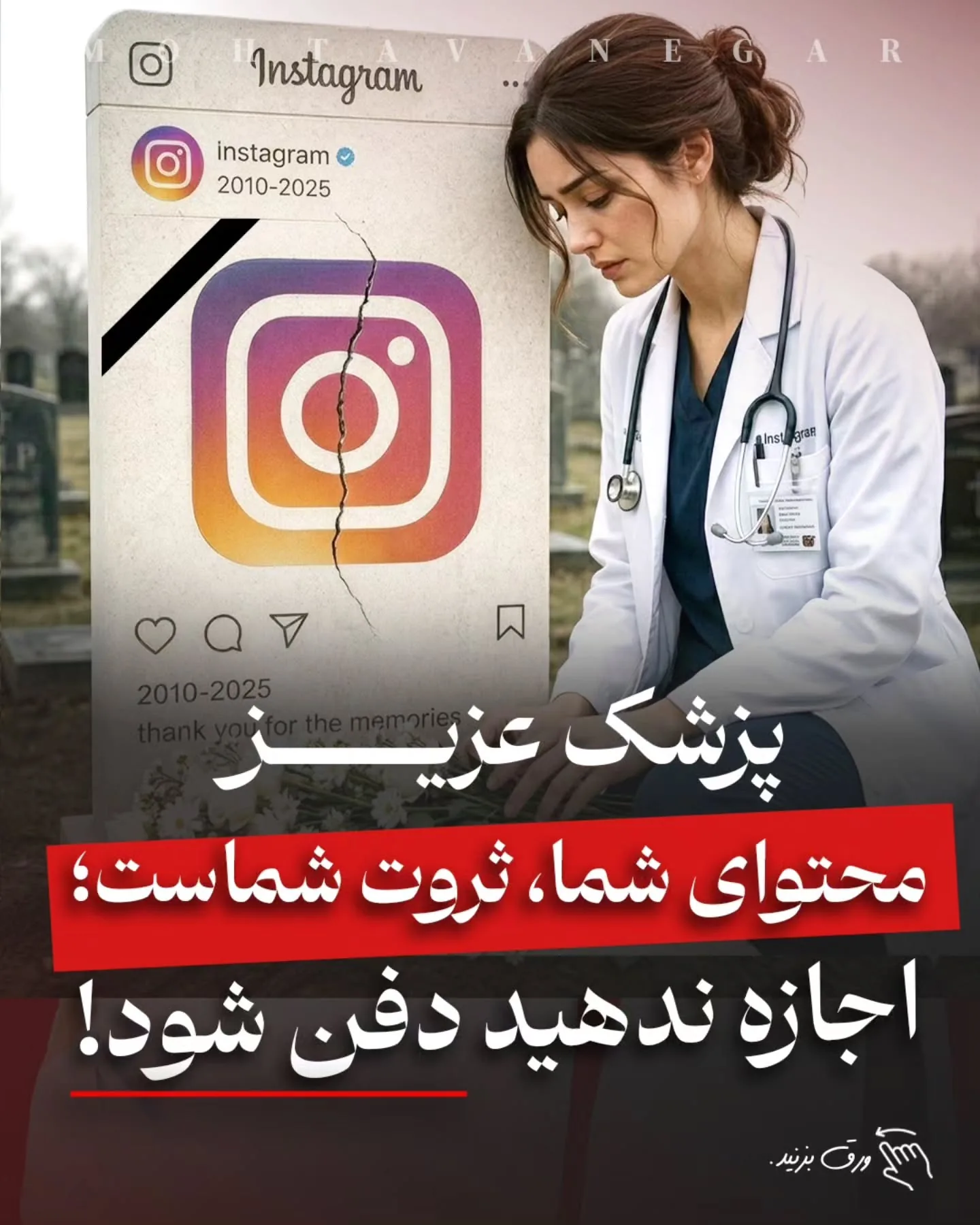 شما برای ساخت هر ویدیو، هر پست و هر آموزش، زمان، انرژی و هزینه واقعی صرف کرده‌اید؛ اما امروز بخش…؛ آموزش کوتاه محتوانگار برای پزشکان