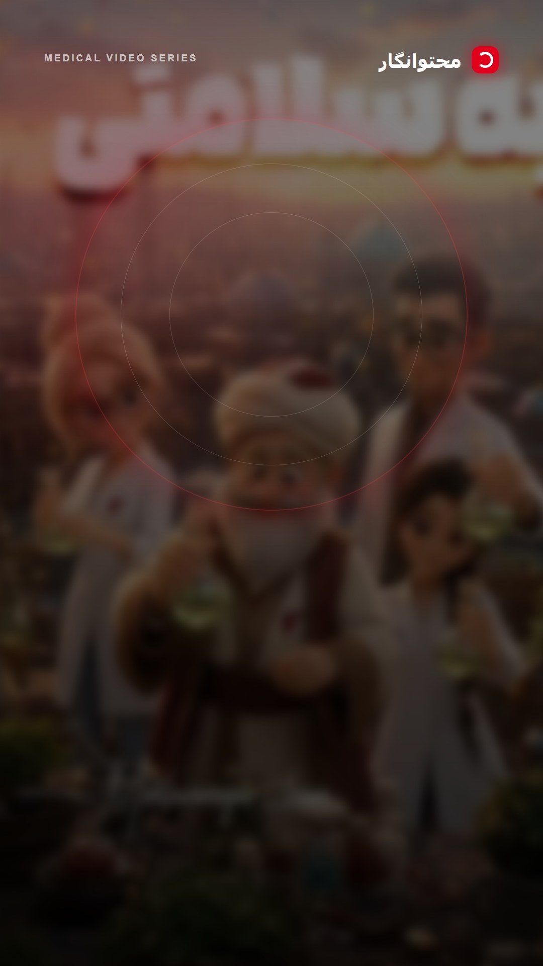اگر داروساز هستید، شاید روز داروساز بهترین بهانه باشد برای شروع مسیری که مدتها به آن فکر کردهاید؛…؛ آموزش کوتاه محتوانگار برای پزشکان