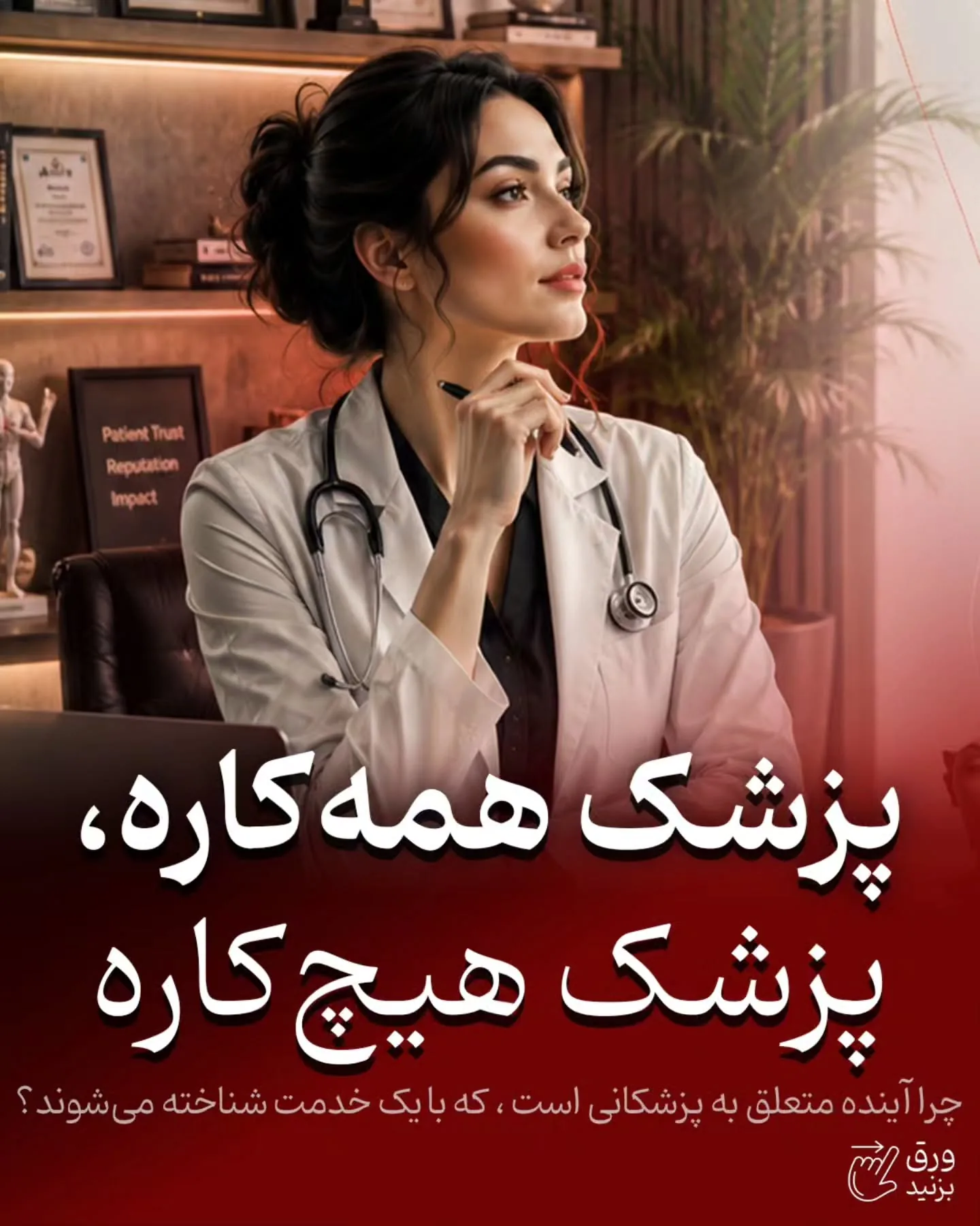 در بازار شلوغ امروز، بیمار معمولاً به دنبال «پزشک همه‌کاره» نیست؛ او می‌خواهد پزشکی را پیدا کند که…؛ آموزش کوتاه محتوانگار برای پزشکان