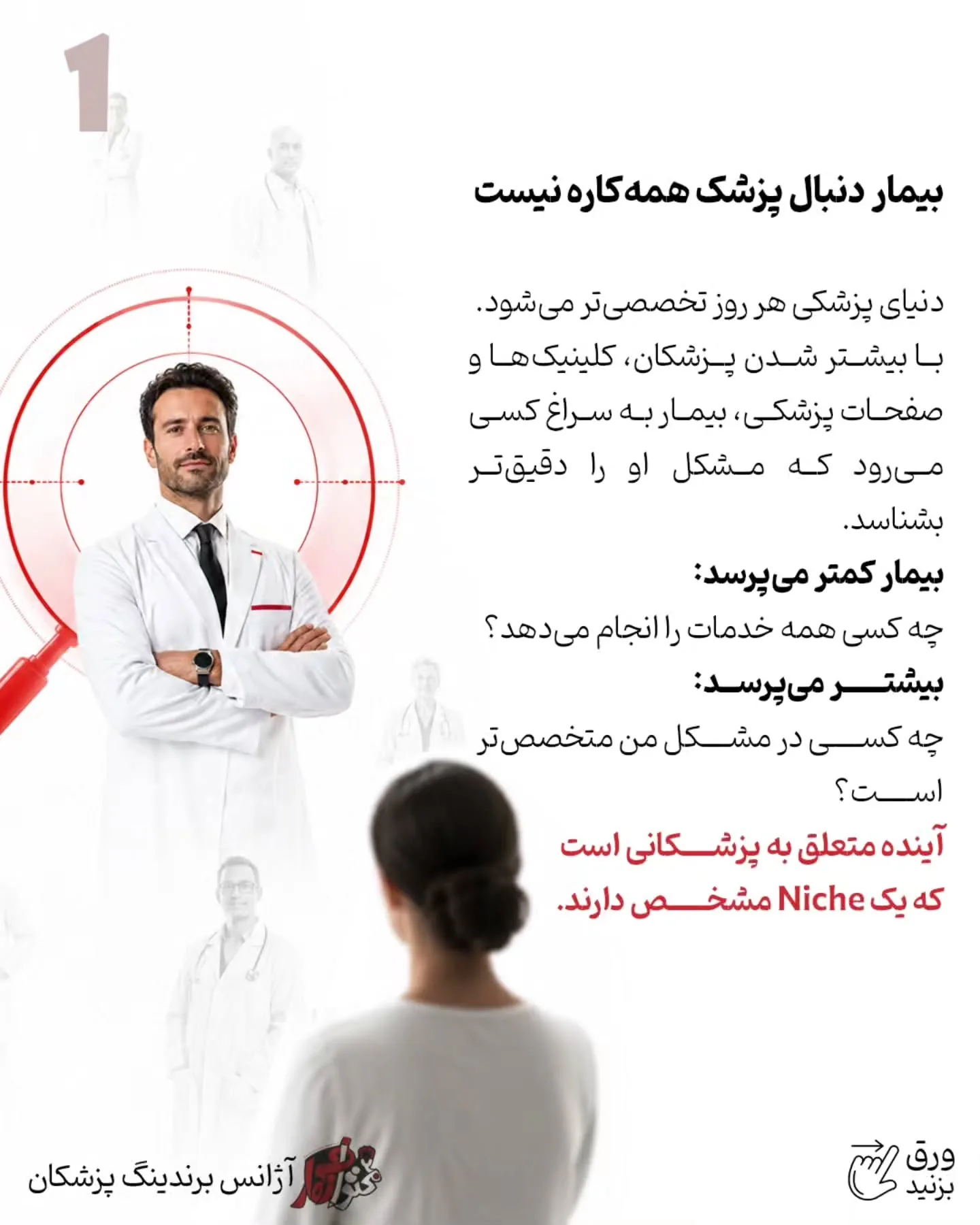 در بازار شلوغ امروز، بیمار معمولاً به دنبال «پزشک همه‌کاره» نیست؛ او می‌خواهد پزشکی را پیدا کند که…؛ اسلاید 2 از 13