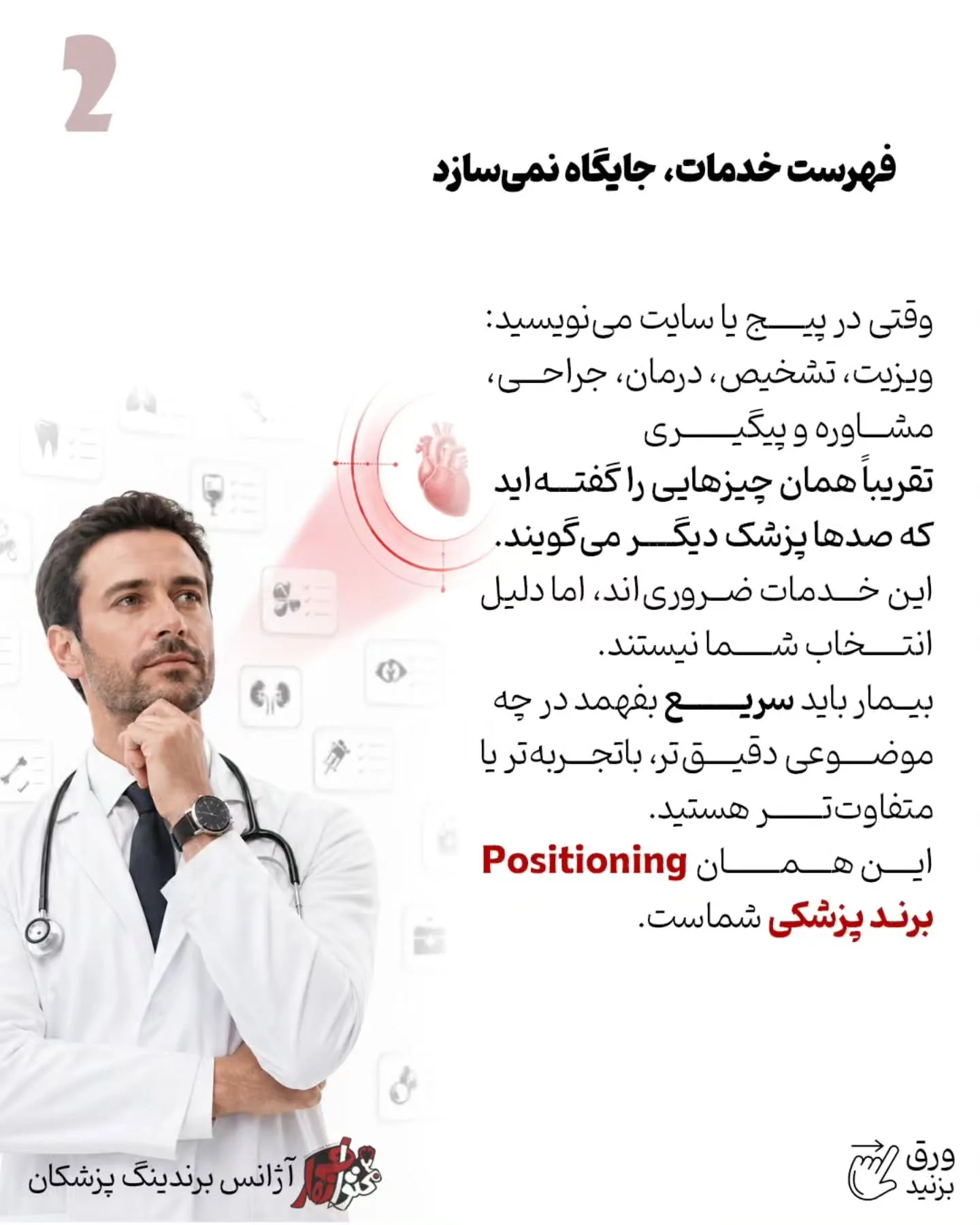 در بازار شلوغ امروز، بیمار معمولاً به دنبال «پزشک همه‌کاره» نیست؛ او می‌خواهد پزشکی را پیدا کند که…؛ اسلاید 3 از 13