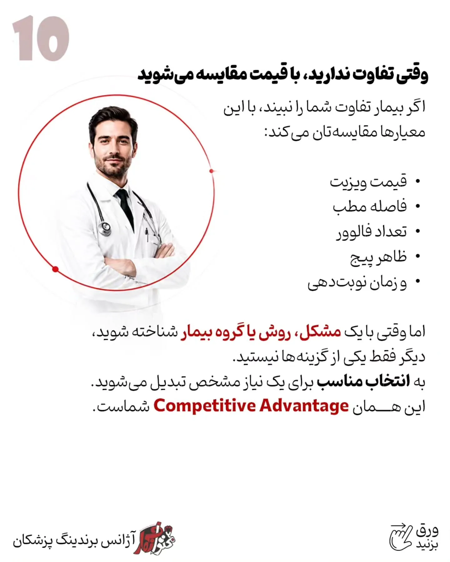 در بازار شلوغ امروز، بیمار معمولاً به دنبال «پزشک همه‌کاره» نیست؛ او می‌خواهد پزشکی را پیدا کند که…؛ اسلاید 11 از 13