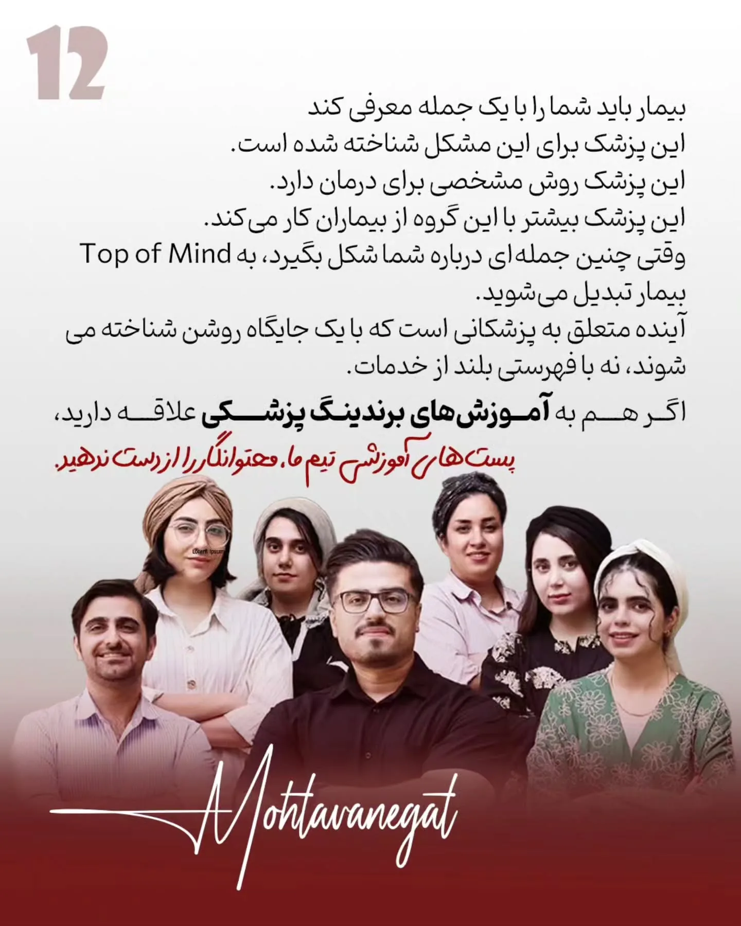 در بازار شلوغ امروز، بیمار معمولاً به دنبال «پزشک همه‌کاره» نیست؛ او می‌خواهد پزشکی را پیدا کند که…؛ اسلاید 13 از 13