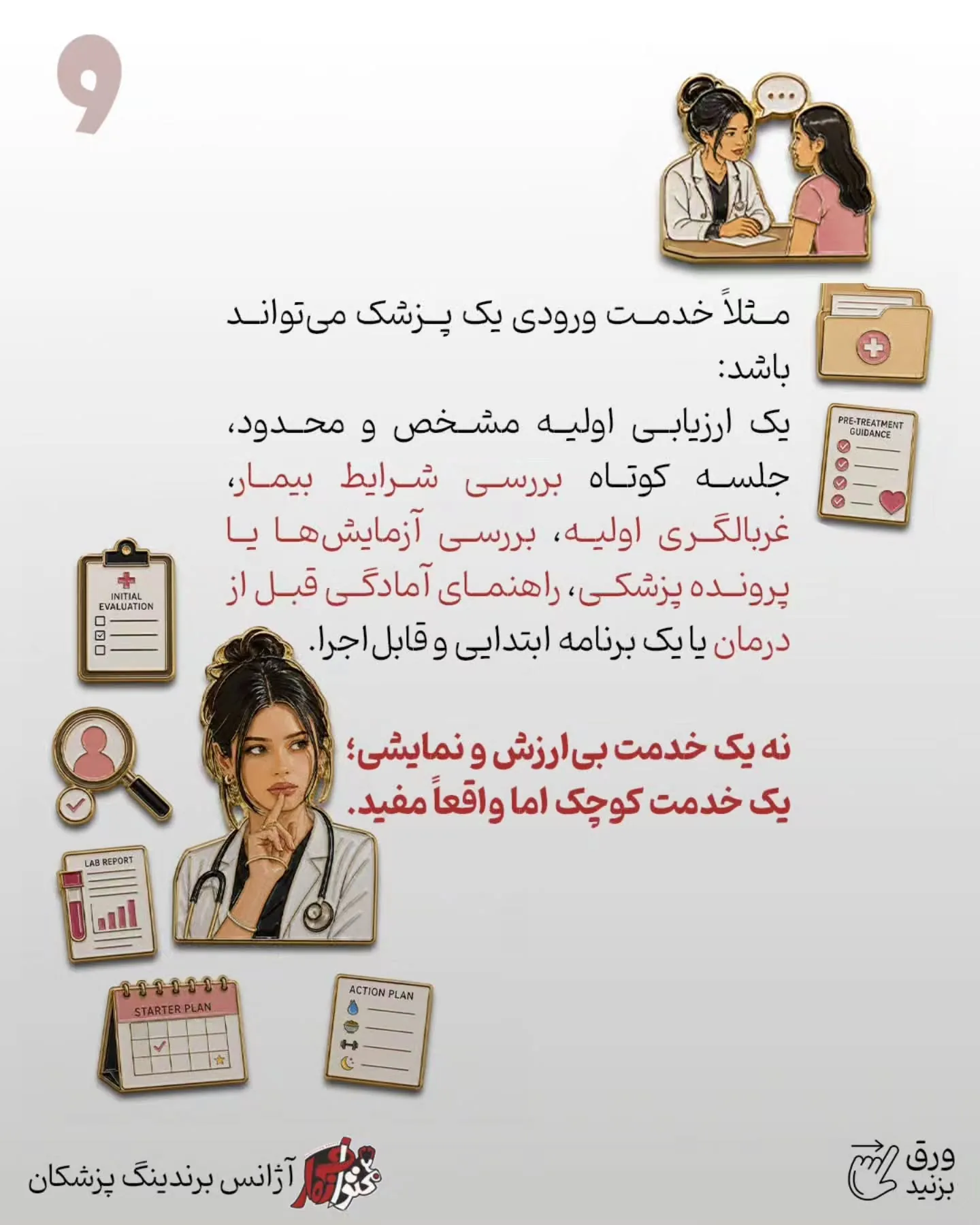 بسیاری از پزشکان فقط خدمات اصلی، تخصصی و گران‌قیمت خود را معرفی می‌کنند؛ درحالی‌که بیماری که هنوز…؛ اسلاید 10 از 15