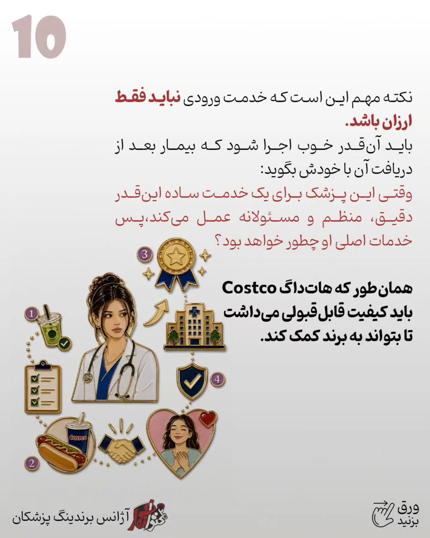 بسیاری از پزشکان فقط خدمات اصلی، تخصصی و گران‌قیمت خود را معرفی می‌کنند؛ درحالی‌که بیماری که هنوز…؛ اسلاید 11 از 15