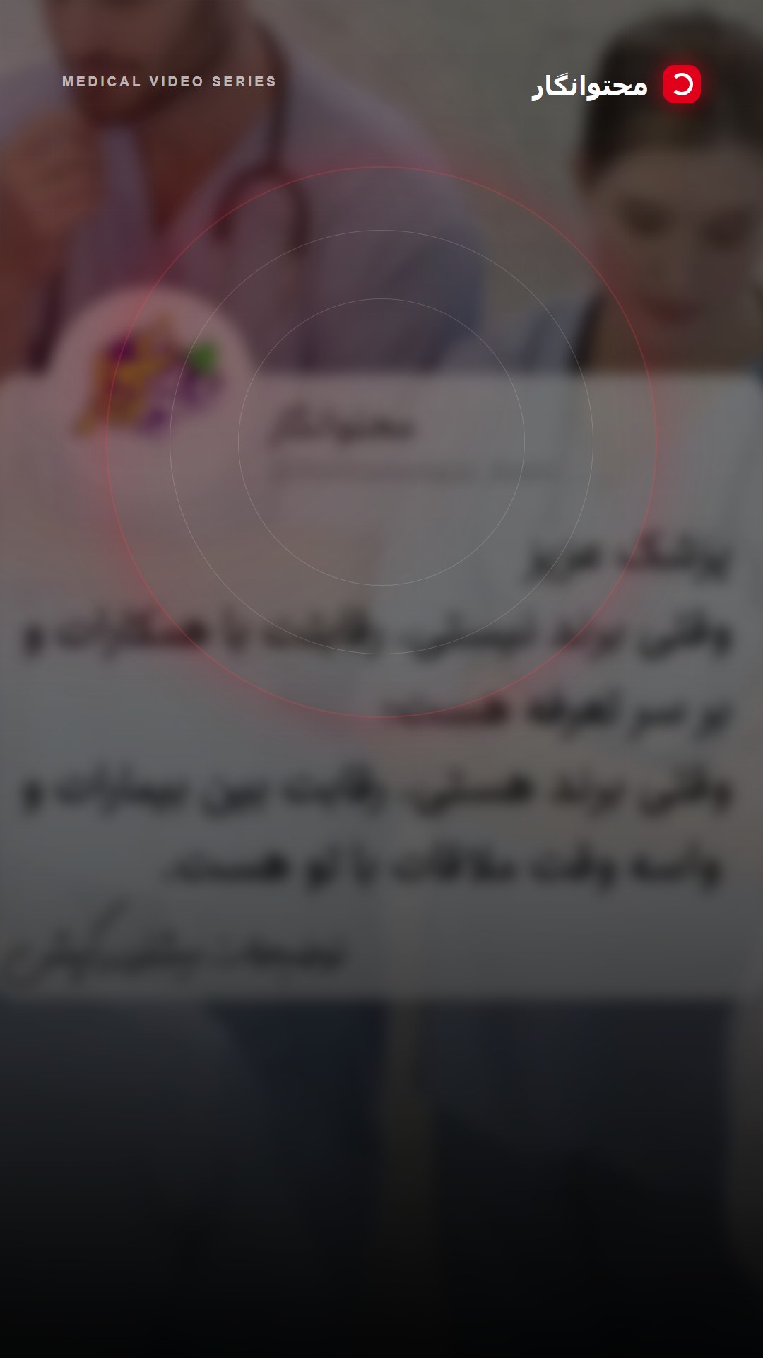 ماهیت خدمت پزشکی «Credence Good» است: بیمار کیفیت را حتی بعد از دریافت خدمت هم دقیق ارزیابی نمیکند؛…؛ آموزش کوتاه محتوانگار برای پزشکان