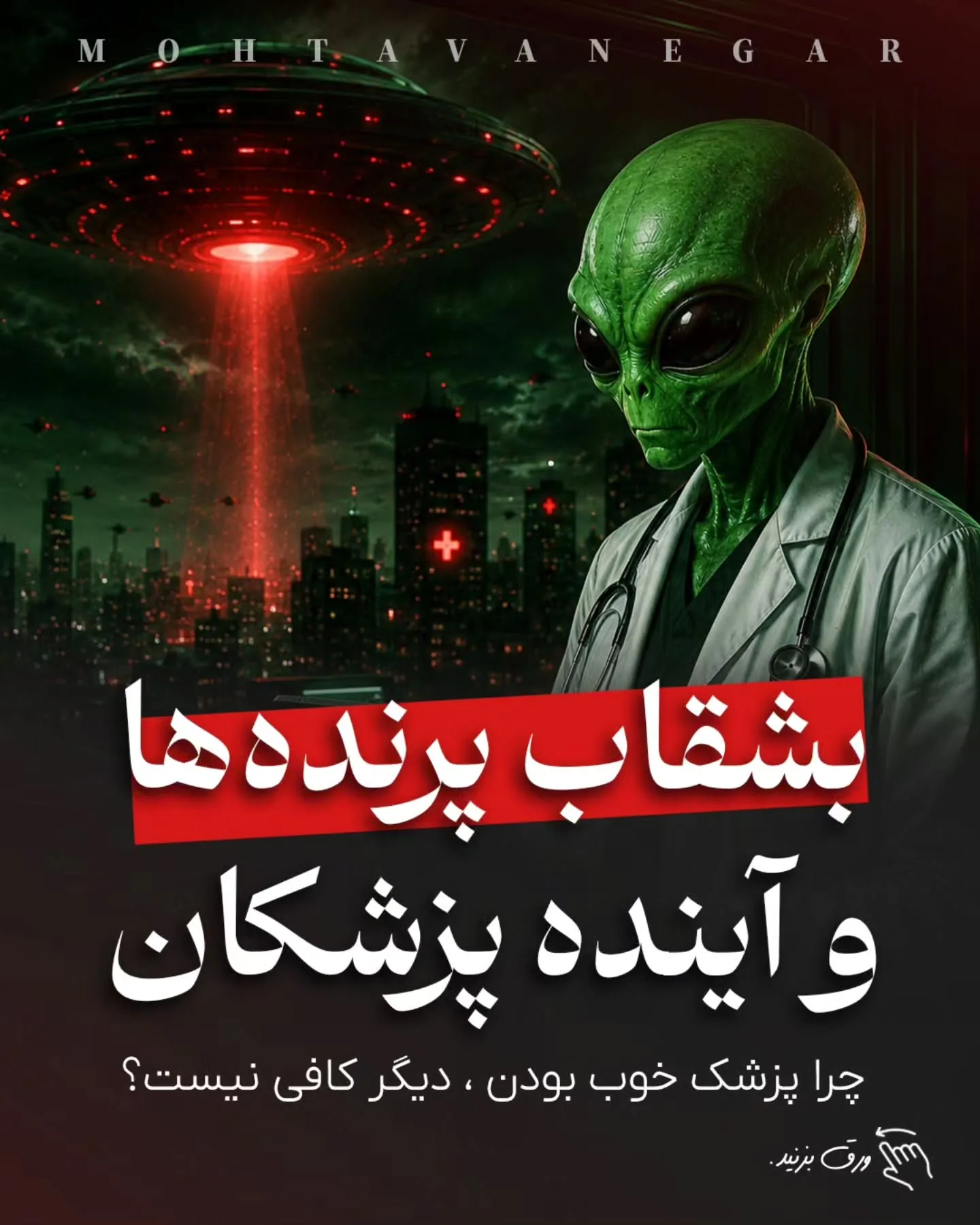 مسئله این است که بیمار، قبل از رسیدن به مطب، در چه فضایی تصمیم می‌گیرد، به چه کسی اعتماد می‌کند و از…؛ آموزش کوتاه محتوانگار برای پزشکان