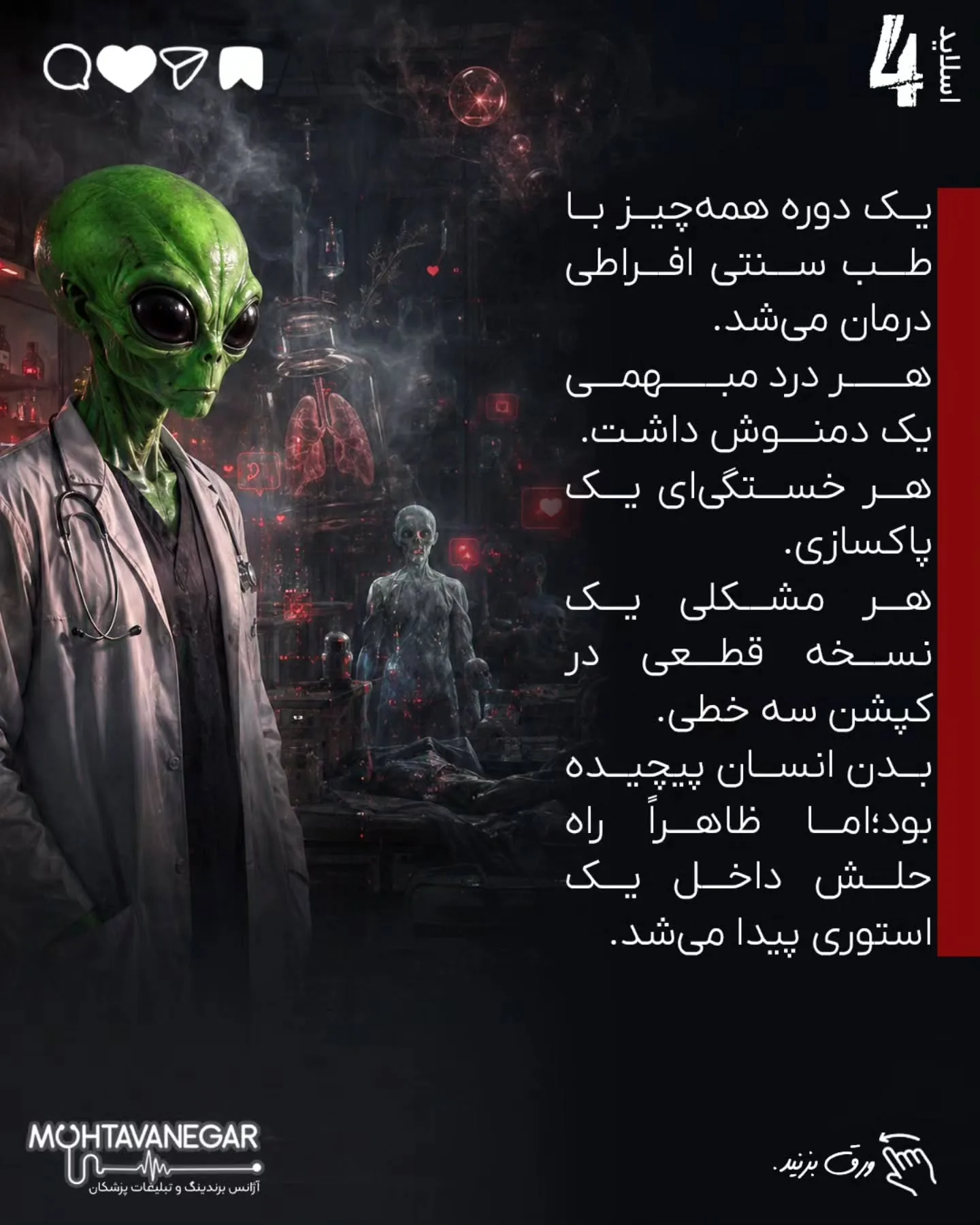 مسئله این است که بیمار، قبل از رسیدن به مطب، در چه فضایی تصمیم می‌گیرد، به چه کسی اعتماد می‌کند و از…؛ اسلاید 5 از 20