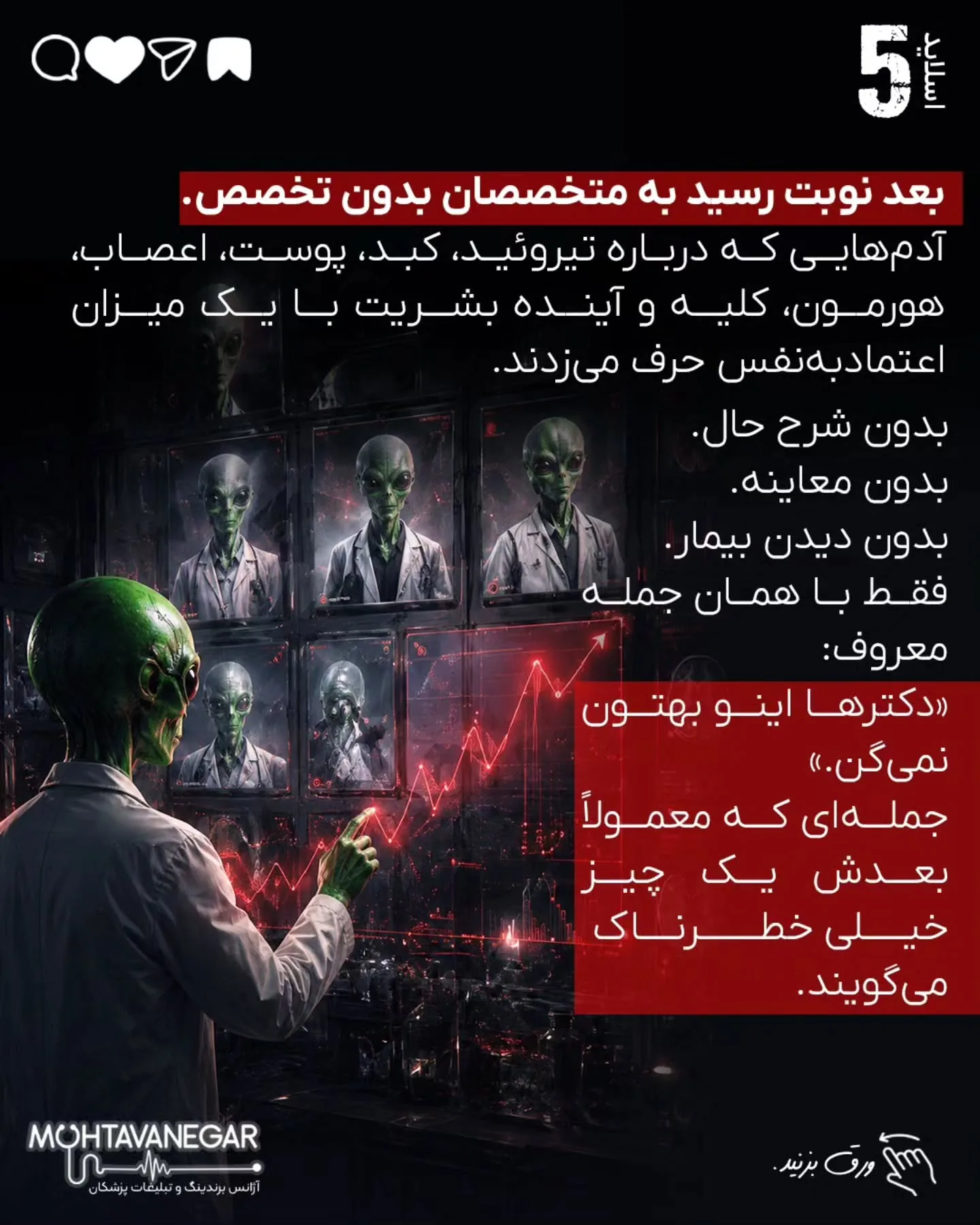 مسئله این است که بیمار، قبل از رسیدن به مطب، در چه فضایی تصمیم می‌گیرد، به چه کسی اعتماد می‌کند و از…؛ اسلاید 6 از 20