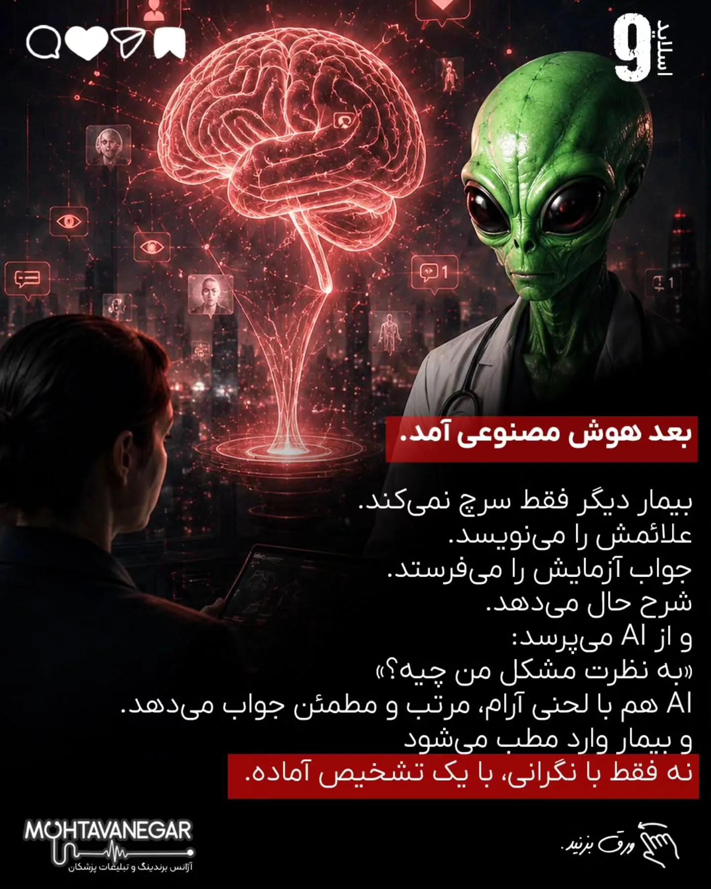 مسئله این است که بیمار، قبل از رسیدن به مطب، در چه فضایی تصمیم می‌گیرد، به چه کسی اعتماد می‌کند و از…؛ اسلاید 10 از 20