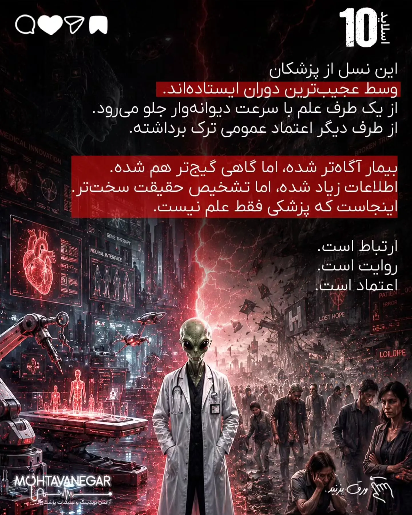 مسئله این است که بیمار، قبل از رسیدن به مطب، در چه فضایی تصمیم می‌گیرد، به چه کسی اعتماد می‌کند و از…؛ اسلاید 11 از 20