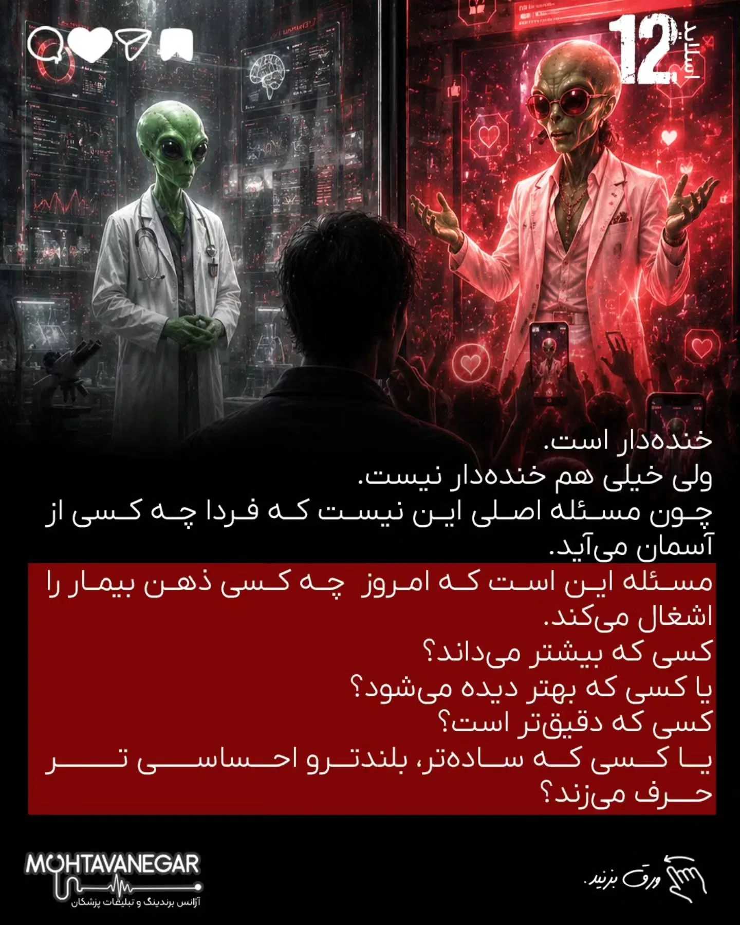 مسئله این است که بیمار، قبل از رسیدن به مطب، در چه فضایی تصمیم می‌گیرد، به چه کسی اعتماد می‌کند و از…؛ اسلاید 13 از 20