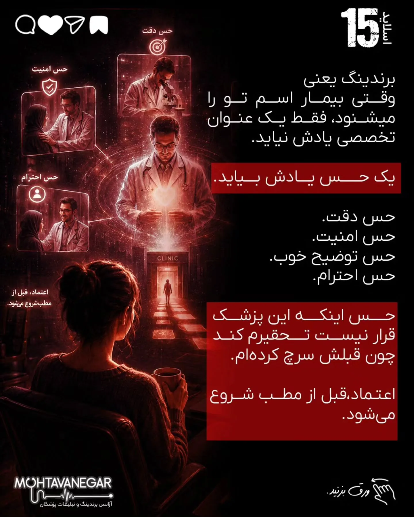 مسئله این است که بیمار، قبل از رسیدن به مطب، در چه فضایی تصمیم می‌گیرد، به چه کسی اعتماد می‌کند و از…؛ اسلاید 16 از 20