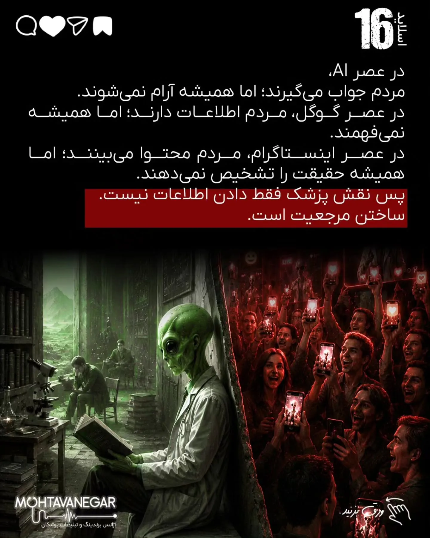 مسئله این است که بیمار، قبل از رسیدن به مطب، در چه فضایی تصمیم می‌گیرد، به چه کسی اعتماد می‌کند و از…؛ اسلاید 17 از 20