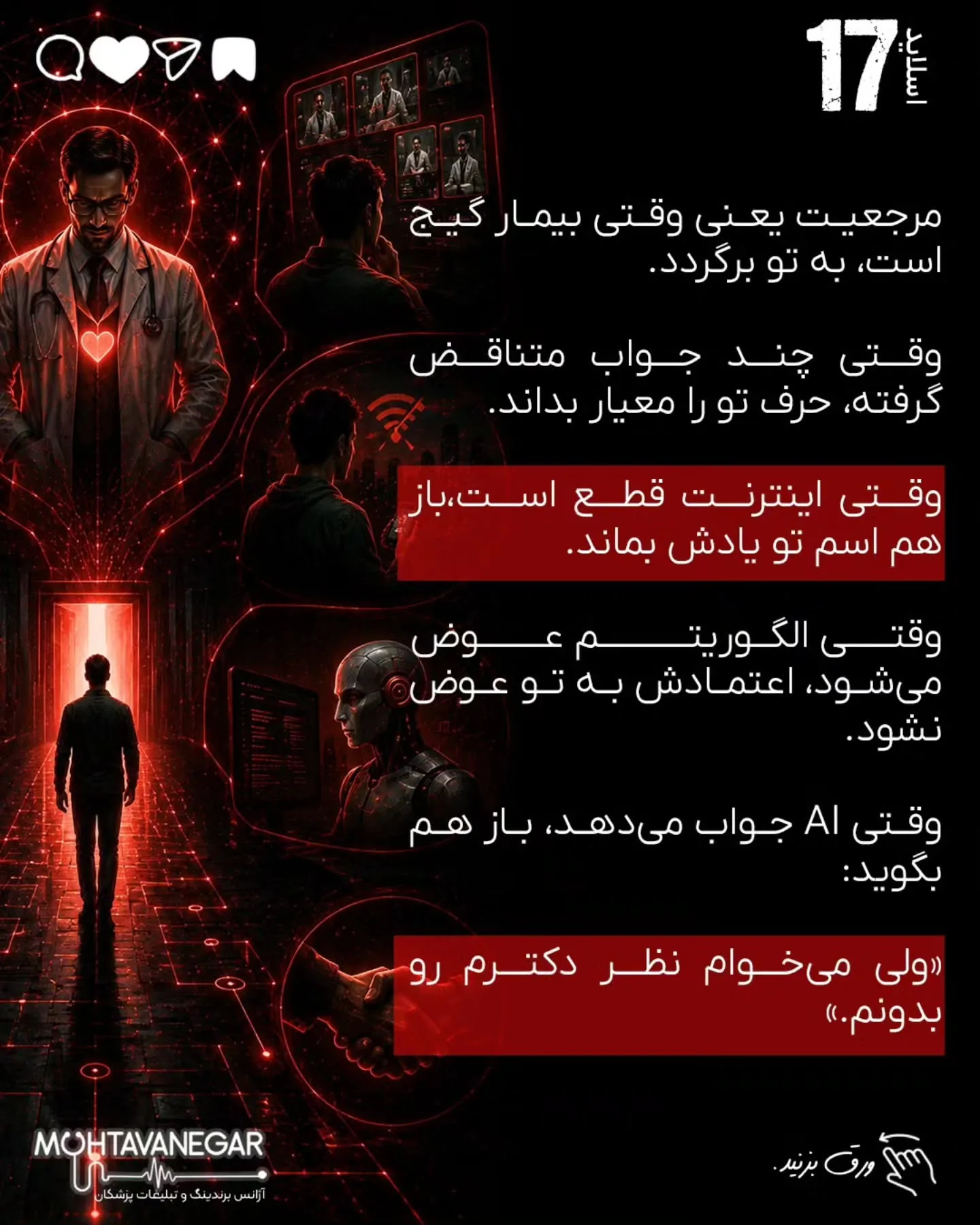 مسئله این است که بیمار، قبل از رسیدن به مطب، در چه فضایی تصمیم می‌گیرد، به چه کسی اعتماد می‌کند و از…؛ اسلاید 18 از 20