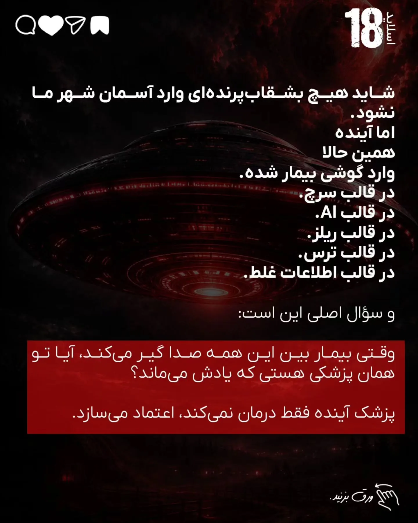 مسئله این است که بیمار، قبل از رسیدن به مطب، در چه فضایی تصمیم می‌گیرد، به چه کسی اعتماد می‌کند و از…؛ اسلاید 19 از 20