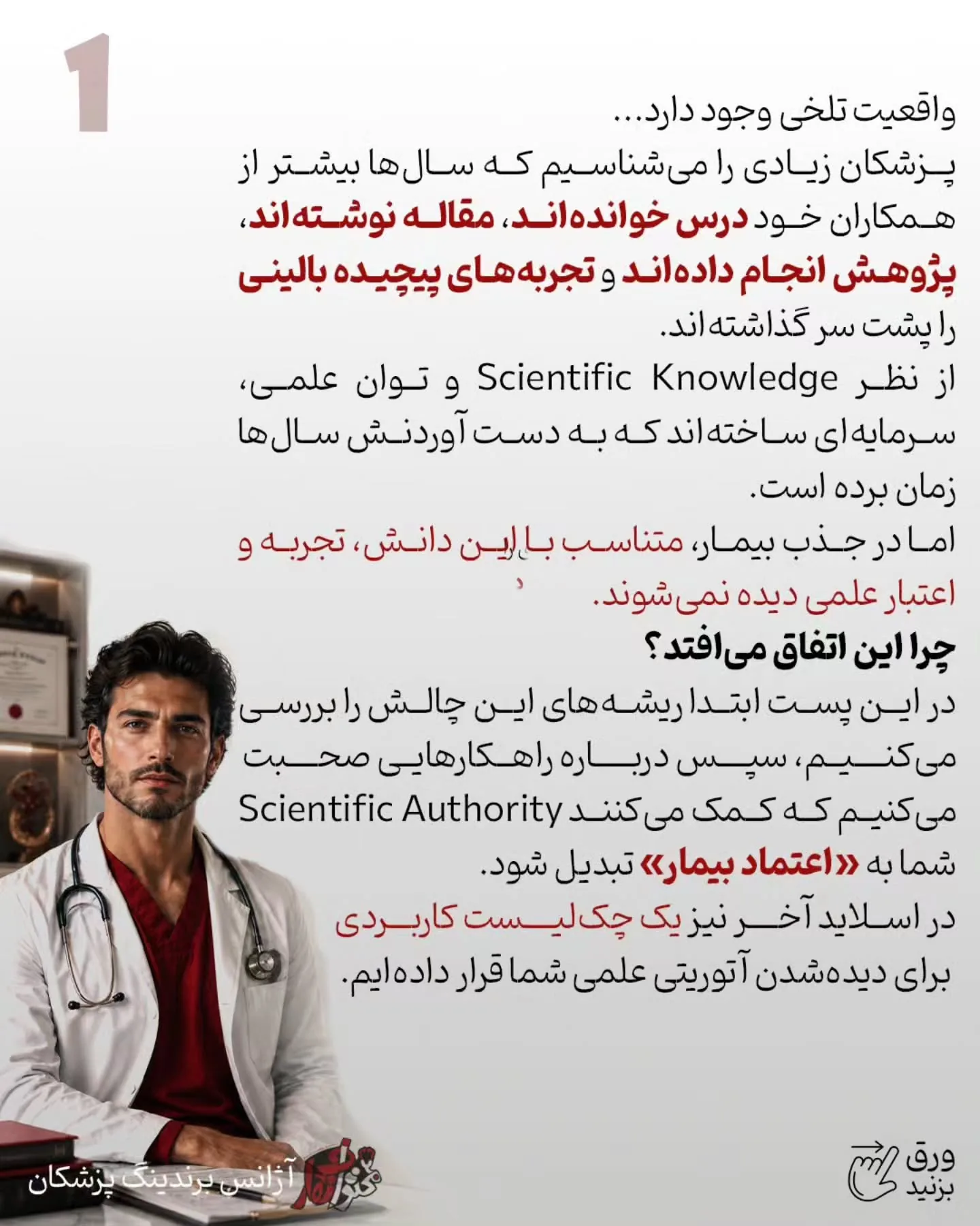 برندینگ پزشکی یعنی بیمار فقط نام و خدمات شما را نبیند؛ بلکه جایگاه علمی، دقت بالینی و شیوه تصمیم‌گیری…؛ اسلاید 2 از 13