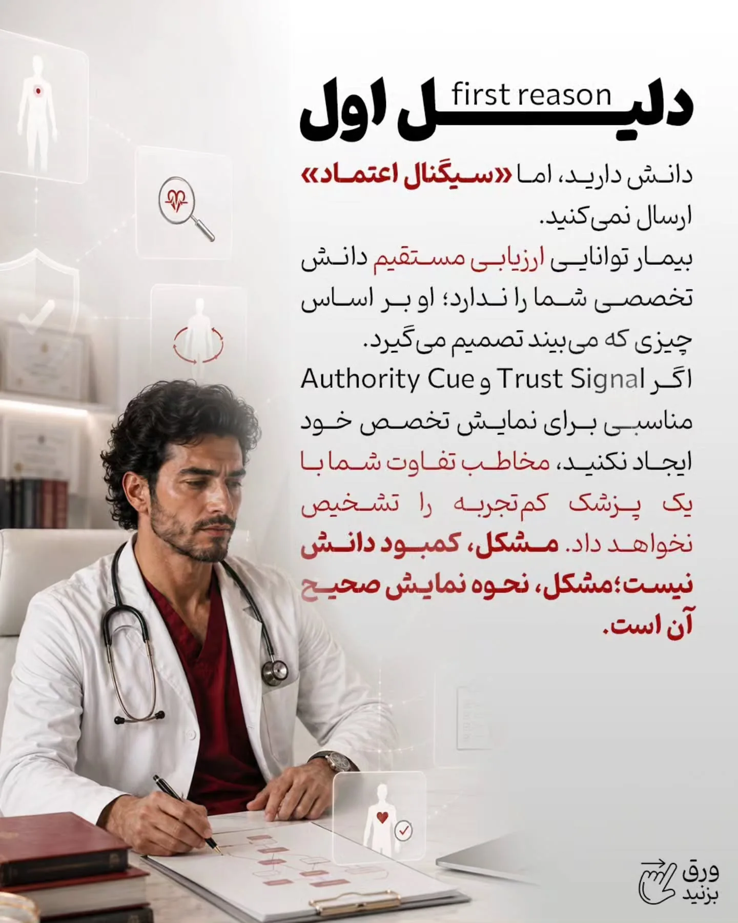 برندینگ پزشکی یعنی بیمار فقط نام و خدمات شما را نبیند؛ بلکه جایگاه علمی، دقت بالینی و شیوه تصمیم‌گیری…؛ اسلاید 3 از 13