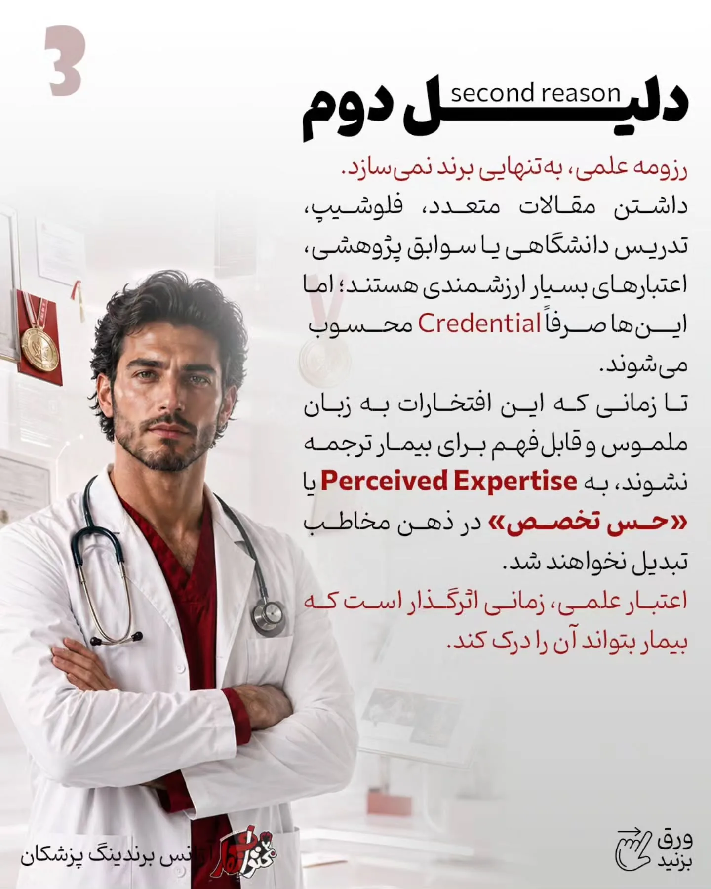 برندینگ پزشکی یعنی بیمار فقط نام و خدمات شما را نبیند؛ بلکه جایگاه علمی، دقت بالینی و شیوه تصمیم‌گیری…؛ اسلاید 4 از 13