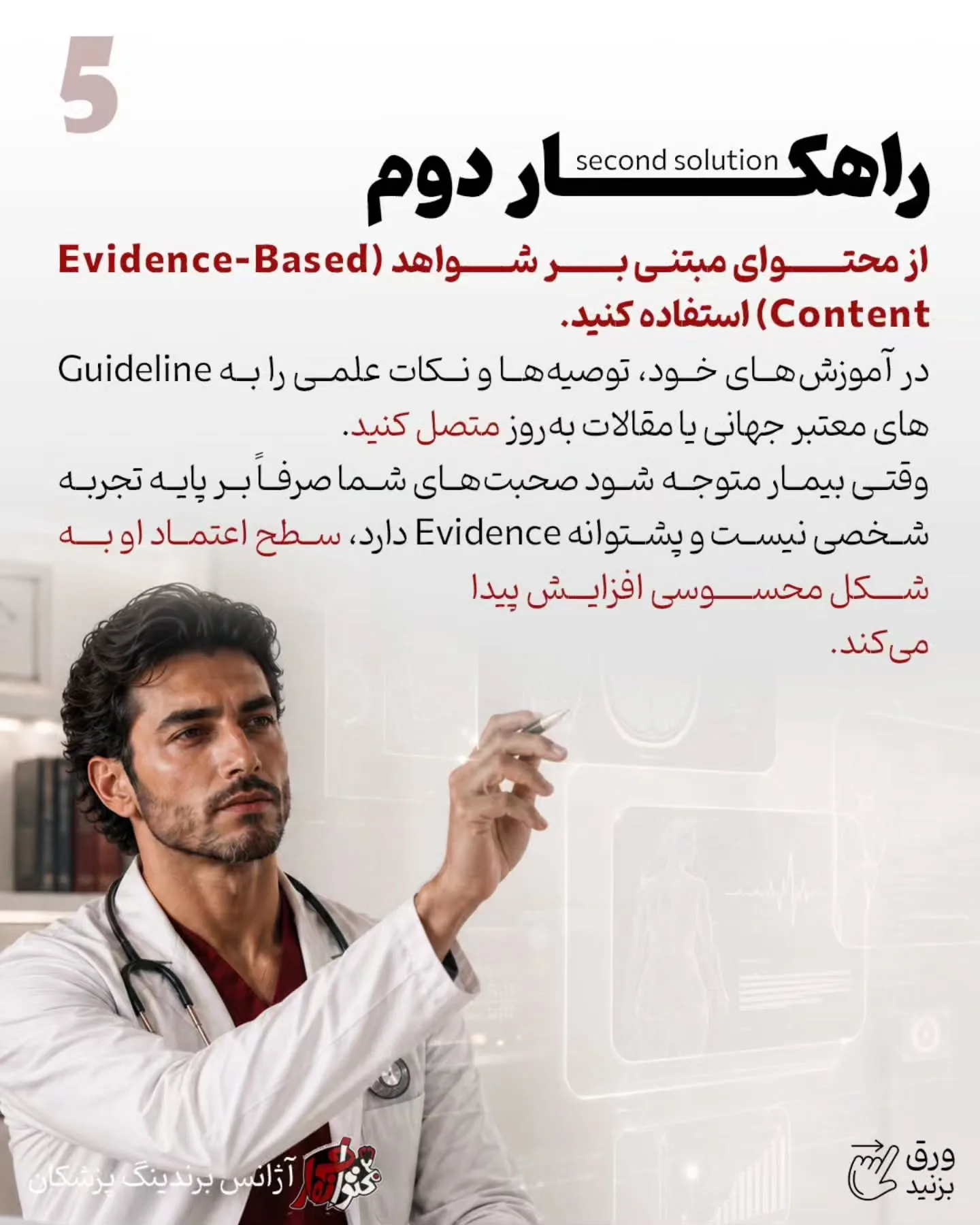 برندینگ پزشکی یعنی بیمار فقط نام و خدمات شما را نبیند؛ بلکه جایگاه علمی، دقت بالینی و شیوه تصمیم‌گیری…؛ اسلاید 6 از 13