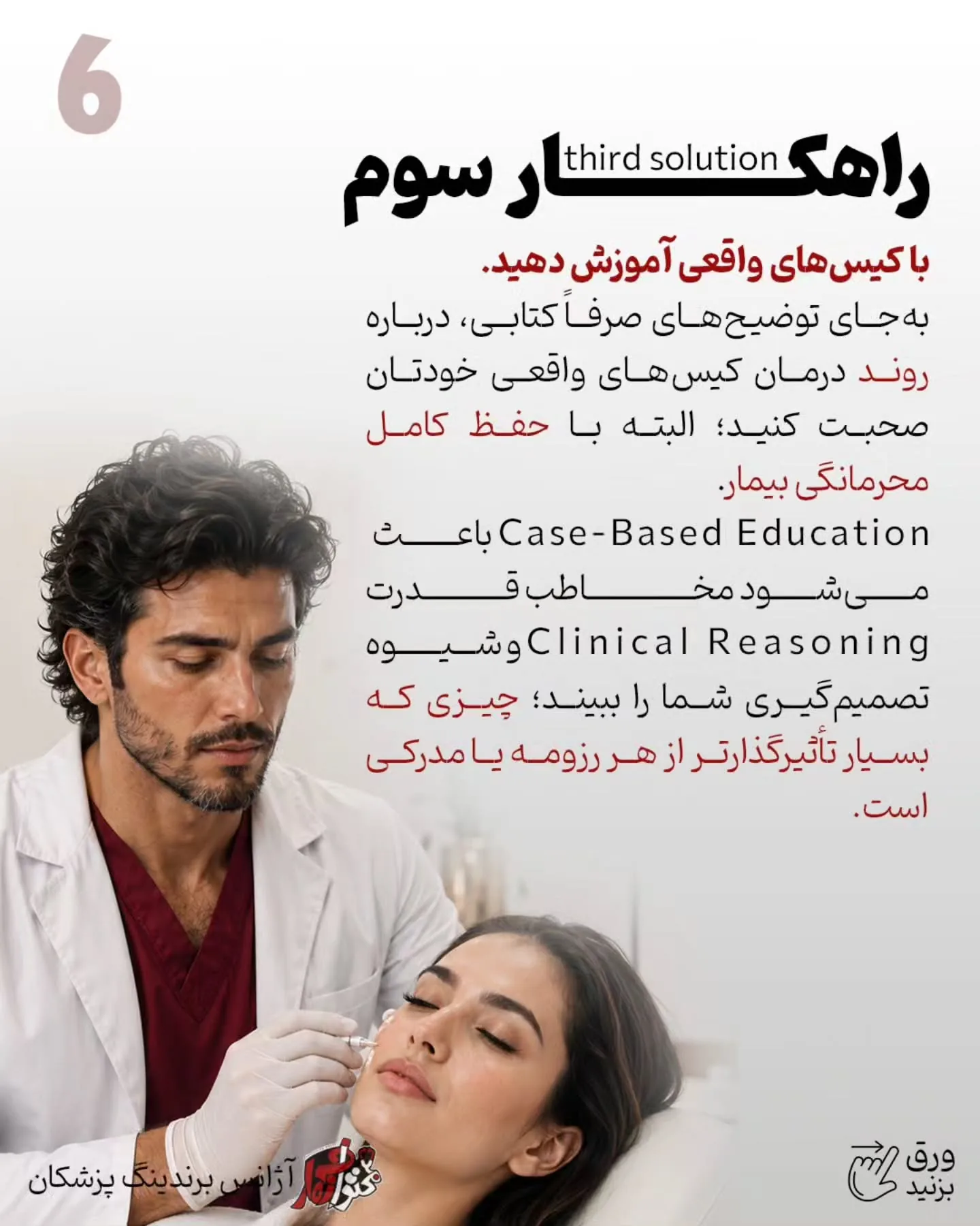 برندینگ پزشکی یعنی بیمار فقط نام و خدمات شما را نبیند؛ بلکه جایگاه علمی، دقت بالینی و شیوه تصمیم‌گیری…؛ اسلاید 7 از 13
