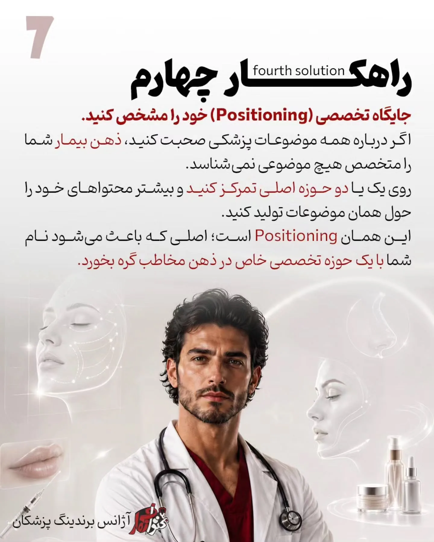 برندینگ پزشکی یعنی بیمار فقط نام و خدمات شما را نبیند؛ بلکه جایگاه علمی، دقت بالینی و شیوه تصمیم‌گیری…؛ اسلاید 8 از 13