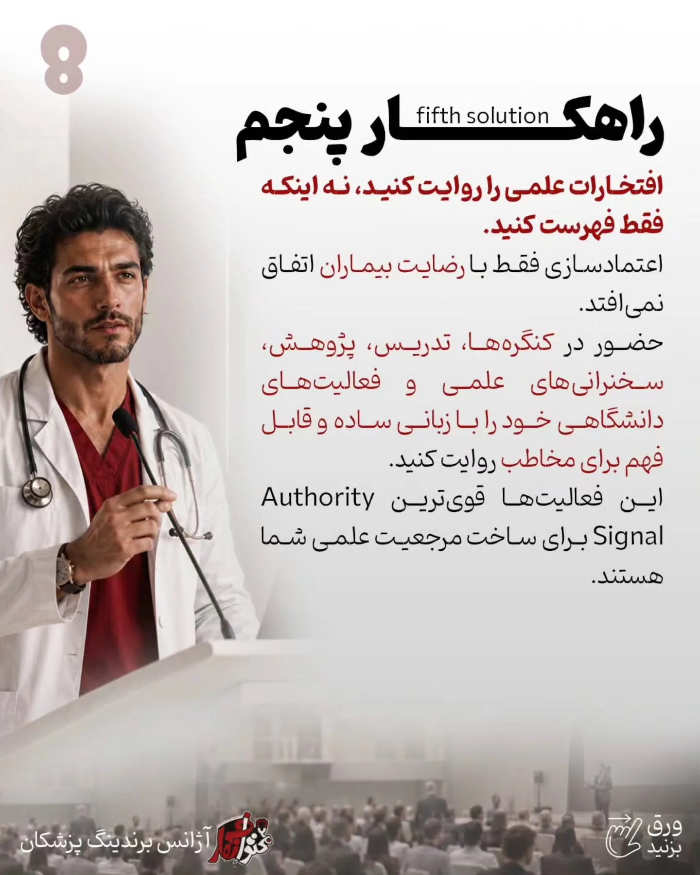 برندینگ پزشکی یعنی بیمار فقط نام و خدمات شما را نبیند؛ بلکه جایگاه علمی، دقت بالینی و شیوه تصمیم‌گیری…؛ اسلاید 9 از 13