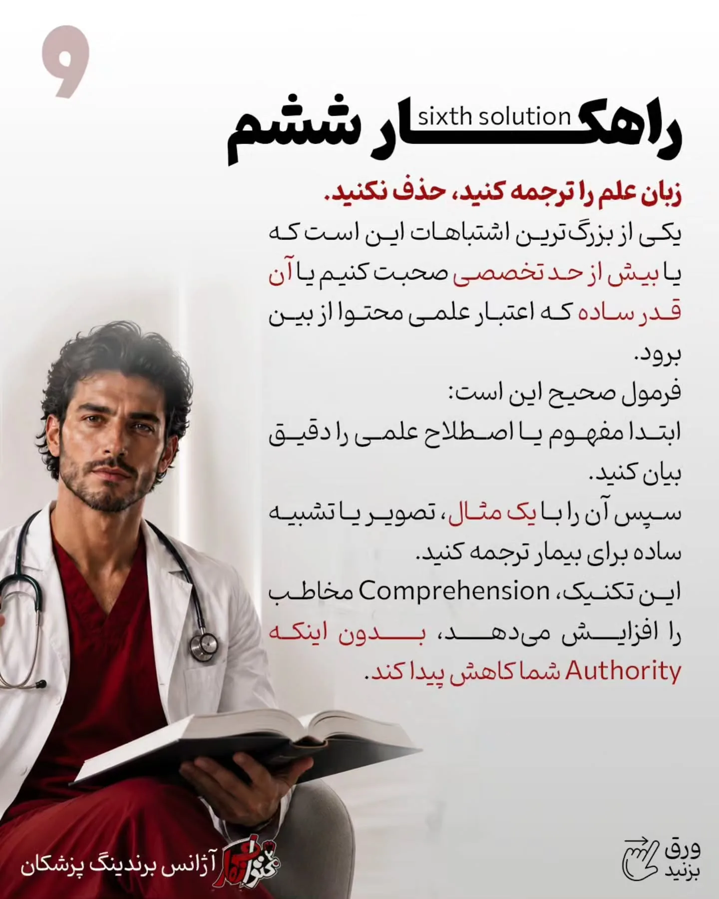 برندینگ پزشکی یعنی بیمار فقط نام و خدمات شما را نبیند؛ بلکه جایگاه علمی، دقت بالینی و شیوه تصمیم‌گیری…؛ اسلاید 10 از 13