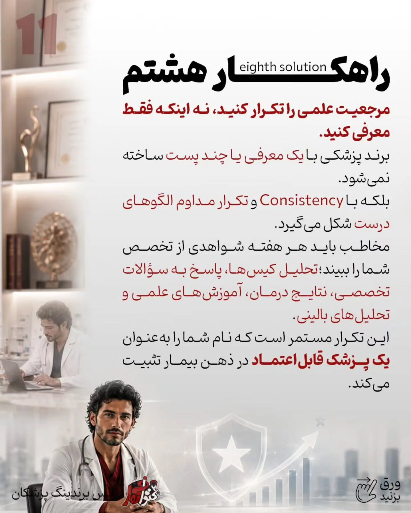 برندینگ پزشکی یعنی بیمار فقط نام و خدمات شما را نبیند؛ بلکه جایگاه علمی، دقت بالینی و شیوه تصمیم‌گیری…؛ اسلاید 12 از 13