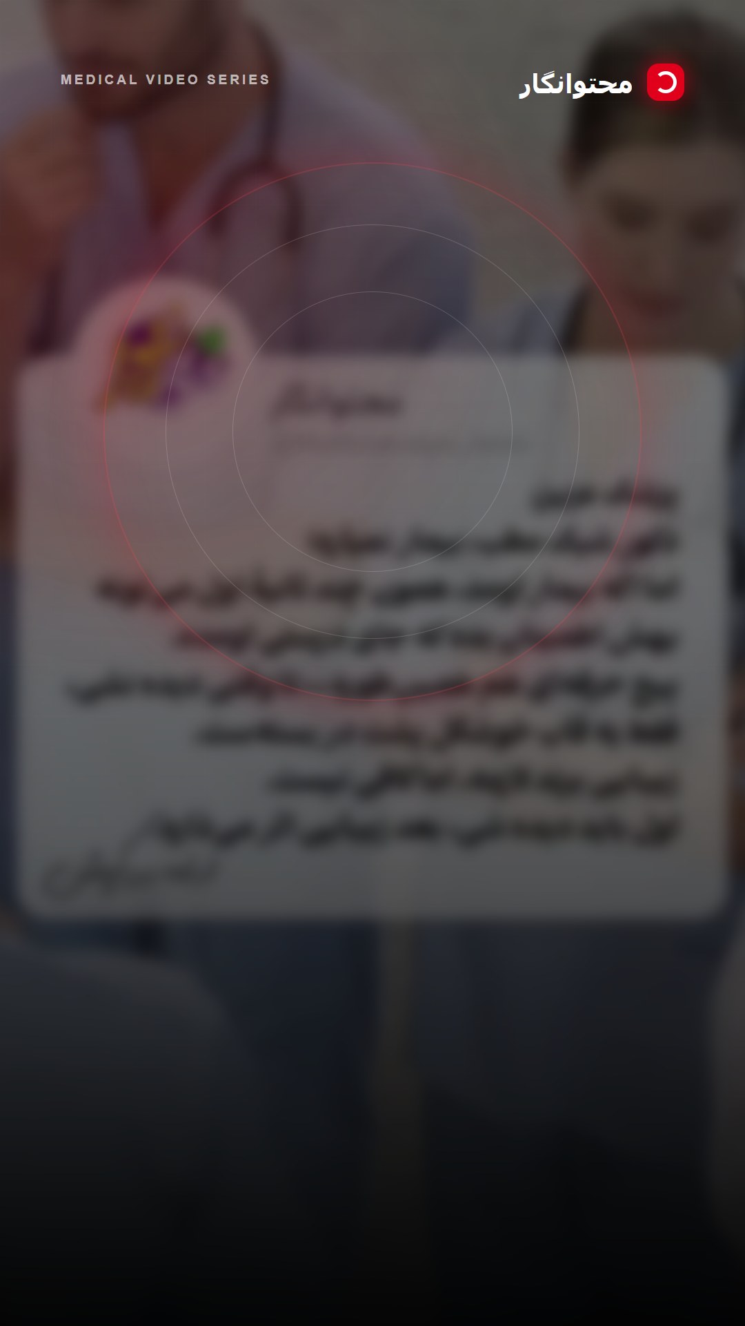 احتمالا هیچ وقت از طراح دکور مطبت نمیپرسی چرا با این دکور، بیمار به من مراجعه نمیکنه؛ آموزش کوتاه محتوانگار برای پزشکان