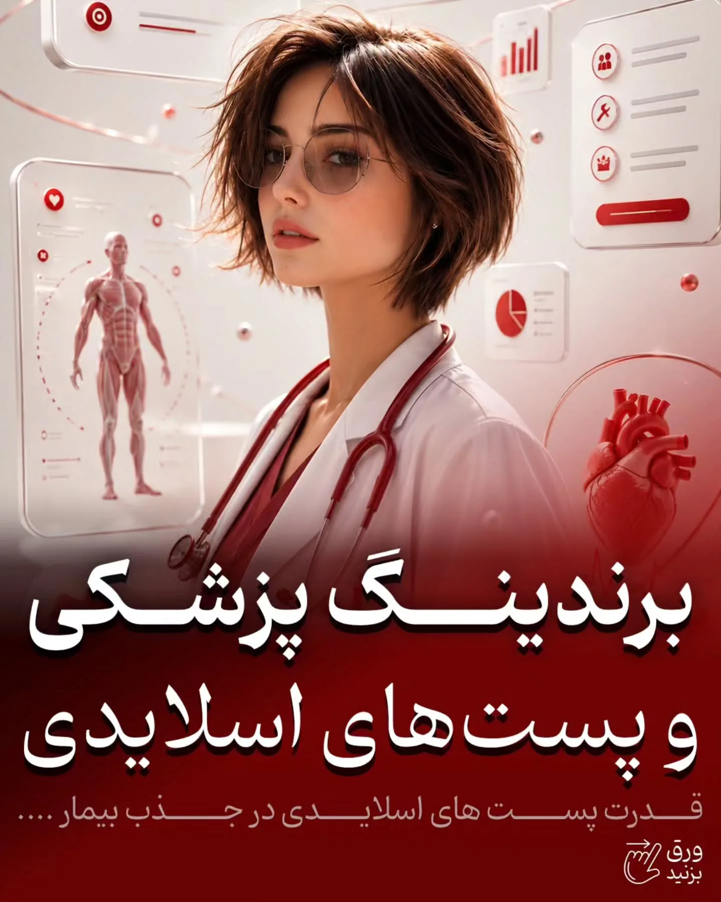 بیمار باید متوجه شود شما چگونه فکر می‌کنید، چطور شرایط او را تحلیل می‌کنید و چرا یک درمان را برای همه…؛ آموزش کوتاه محتوانگار برای پزشکان