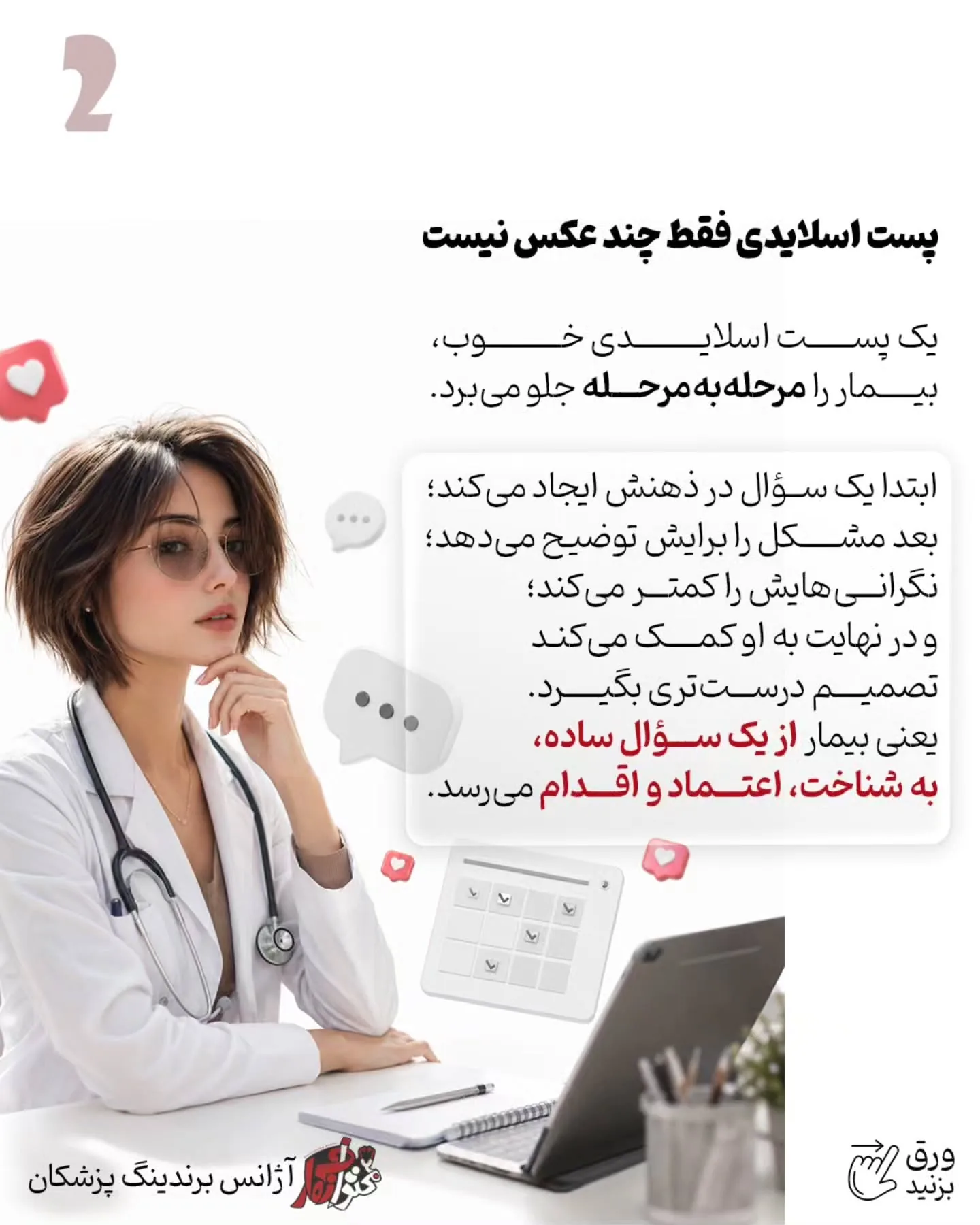 بیمار باید متوجه شود شما چگونه فکر می‌کنید، چطور شرایط او را تحلیل می‌کنید و چرا یک درمان را برای همه…؛ اسلاید 3 از 16