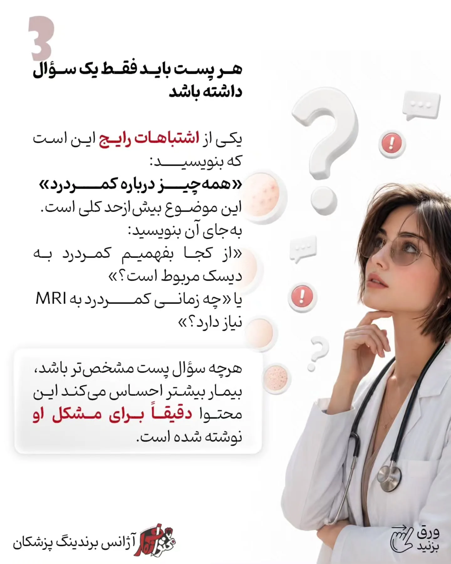 بیمار باید متوجه شود شما چگونه فکر می‌کنید، چطور شرایط او را تحلیل می‌کنید و چرا یک درمان را برای همه…؛ اسلاید 4 از 16