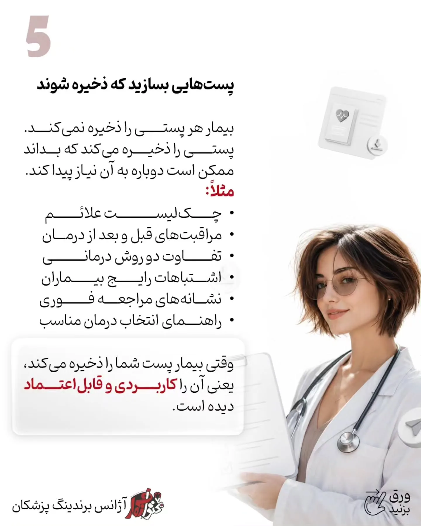 بیمار باید متوجه شود شما چگونه فکر می‌کنید، چطور شرایط او را تحلیل می‌کنید و چرا یک درمان را برای همه…؛ اسلاید 6 از 16