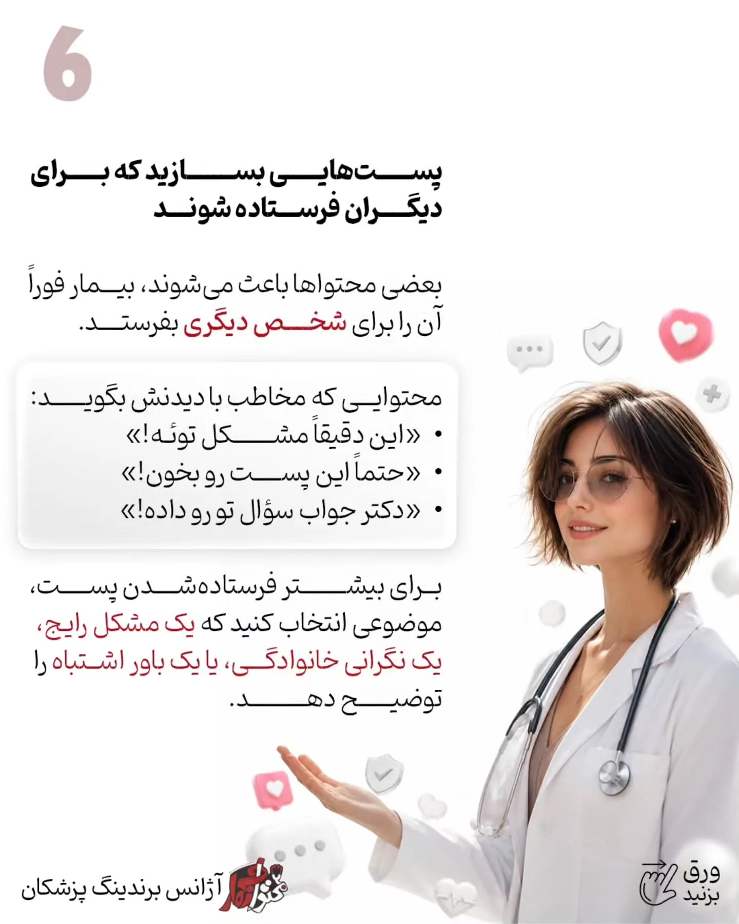 بیمار باید متوجه شود شما چگونه فکر می‌کنید، چطور شرایط او را تحلیل می‌کنید و چرا یک درمان را برای همه…؛ اسلاید 7 از 16
