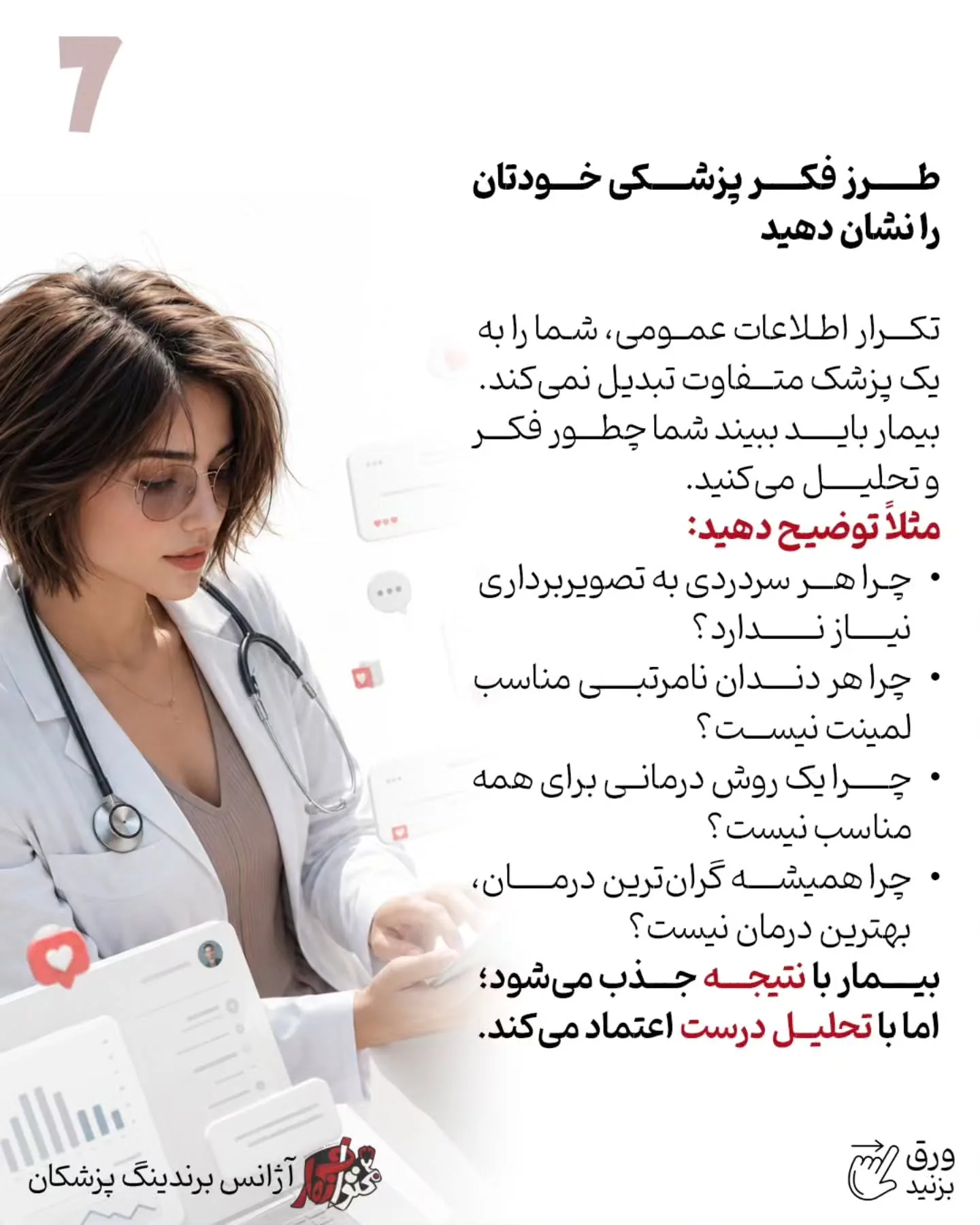 بیمار باید متوجه شود شما چگونه فکر می‌کنید، چطور شرایط او را تحلیل می‌کنید و چرا یک درمان را برای همه…؛ اسلاید 8 از 16