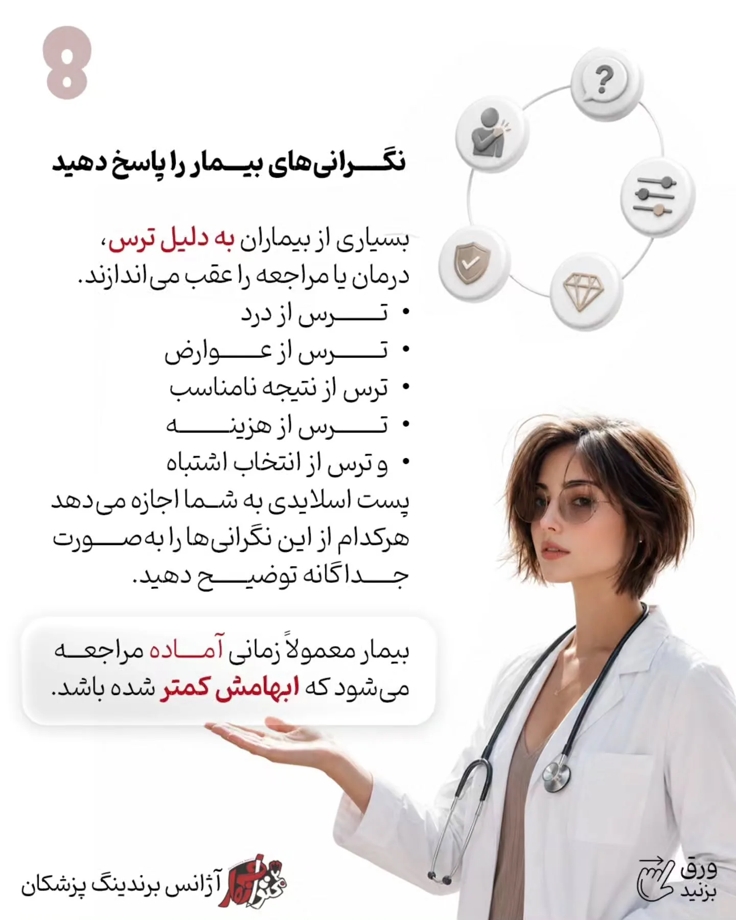 بیمار باید متوجه شود شما چگونه فکر می‌کنید، چطور شرایط او را تحلیل می‌کنید و چرا یک درمان را برای همه…؛ اسلاید 9 از 16