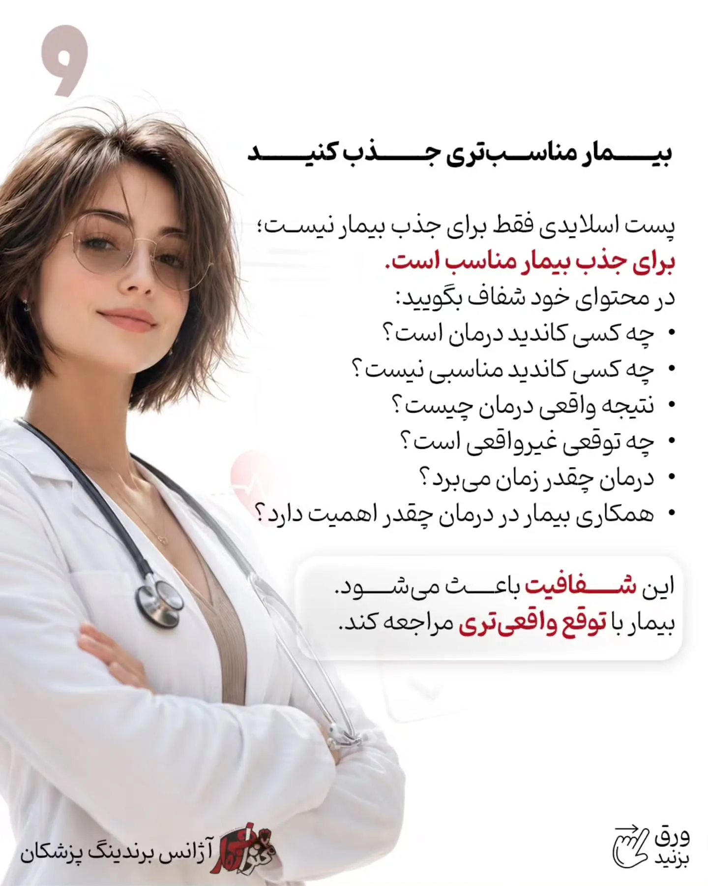 بیمار باید متوجه شود شما چگونه فکر می‌کنید، چطور شرایط او را تحلیل می‌کنید و چرا یک درمان را برای همه…؛ اسلاید 10 از 16